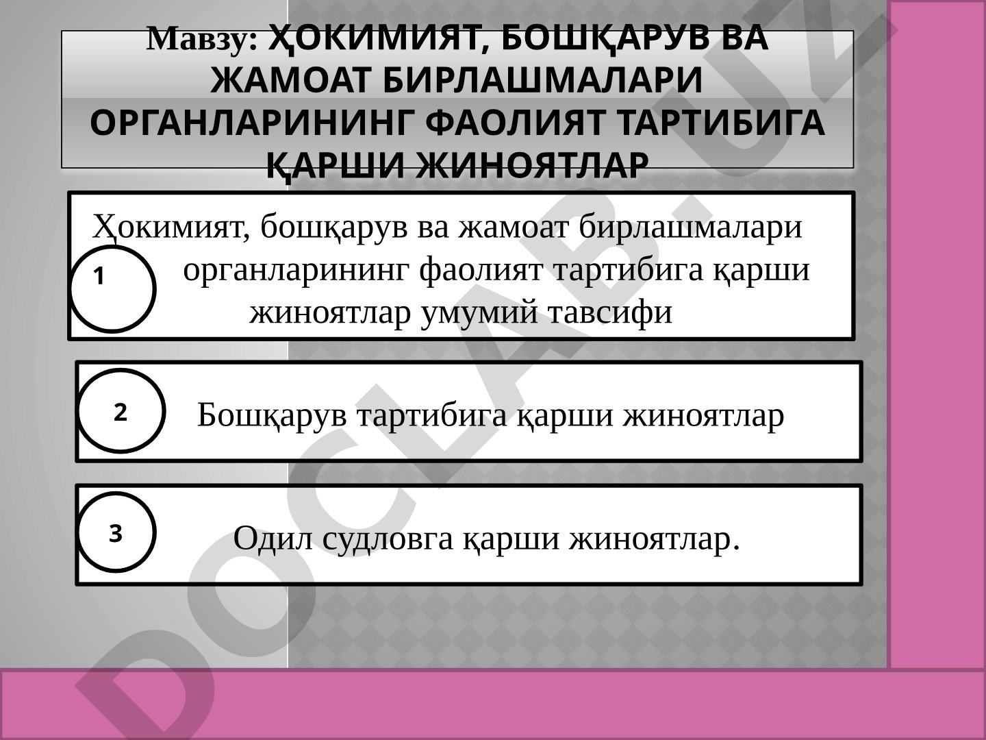 Ҳокимият, бошқарув ва жамоат бирлашмалари органларининг фаолият тартибига қарши жиноятлар