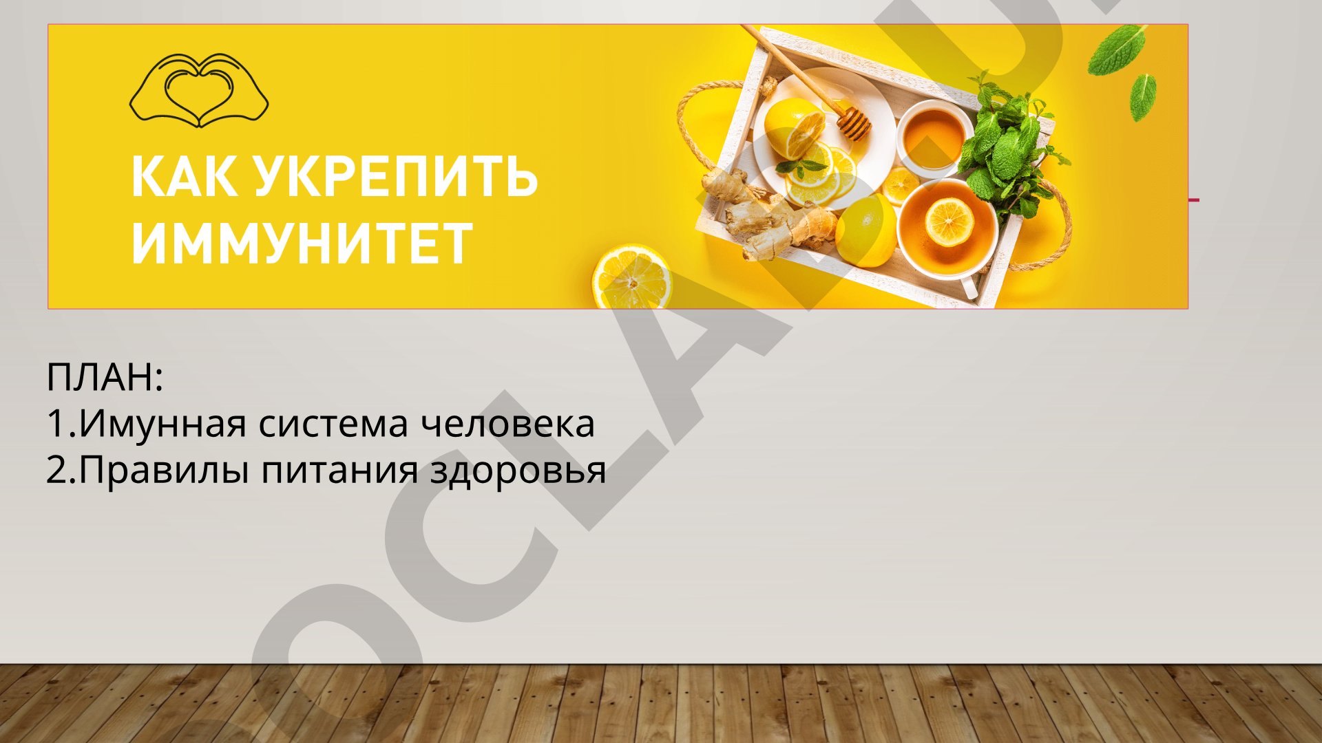 Иммунная система человека и правила здорового питания