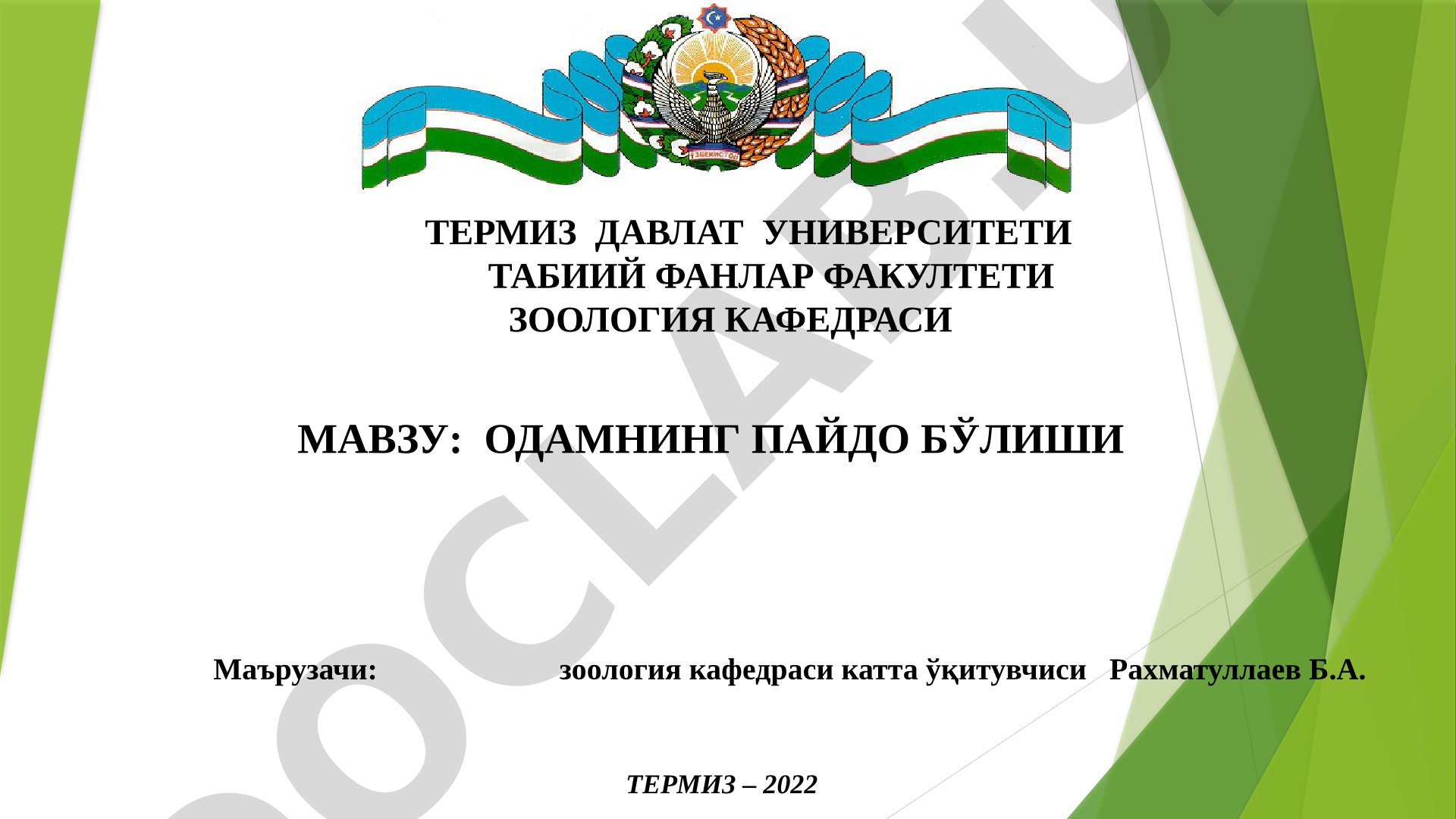 Одамнинг пайдо бўлиши