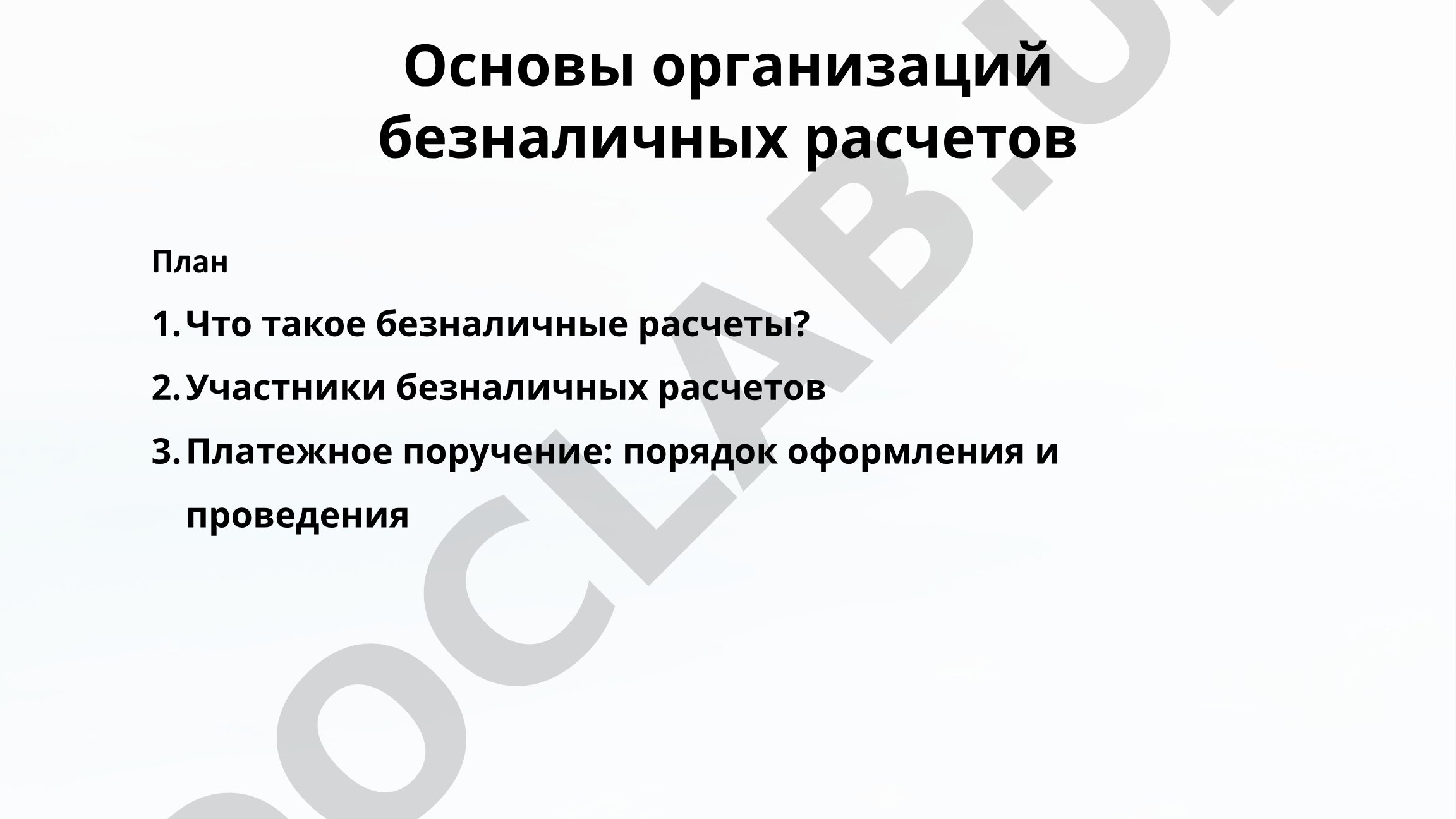 Основы организаций безналичных расчетов
