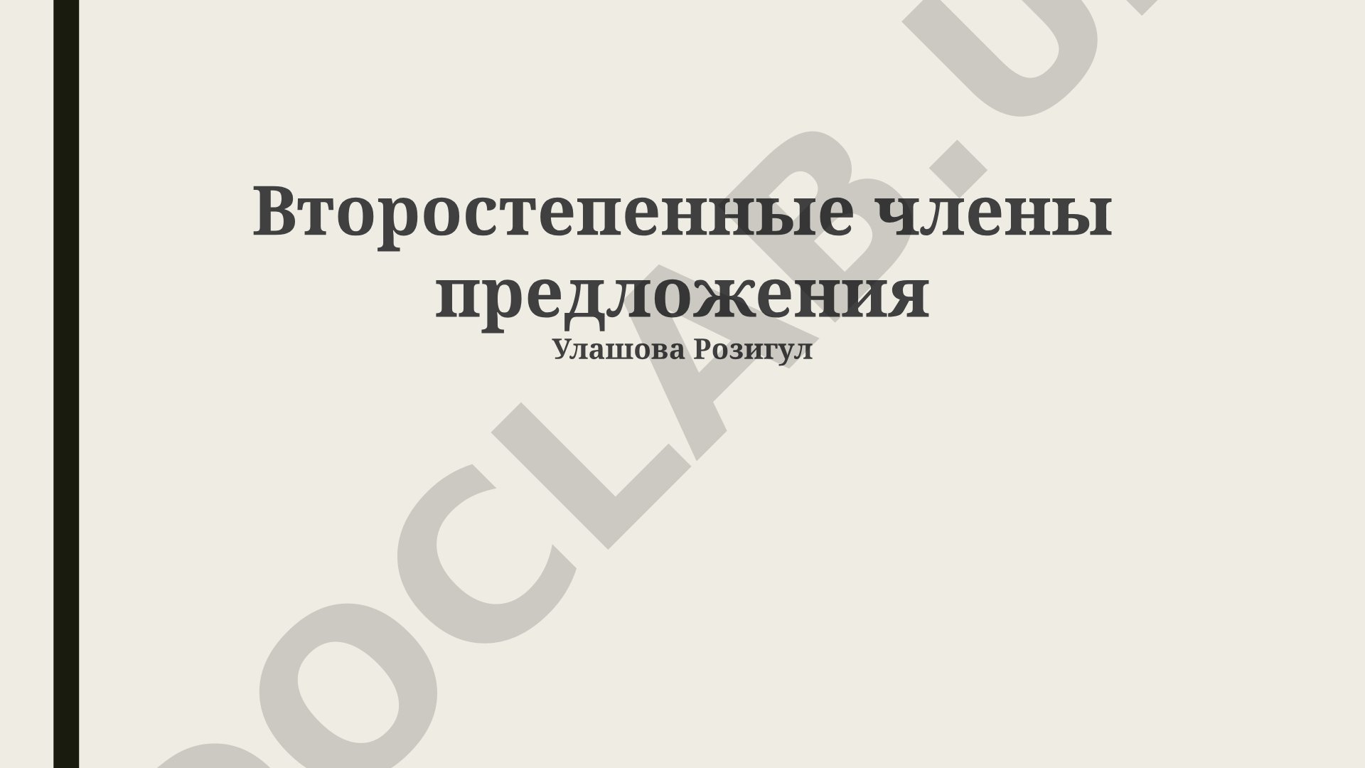 Второстепенные члены предложения