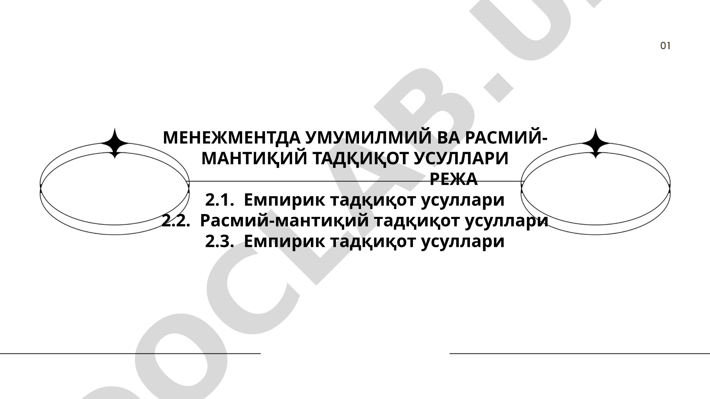 Menejmentda umumilmiy va rasmiy-mantiqiy tadqiqot usullari