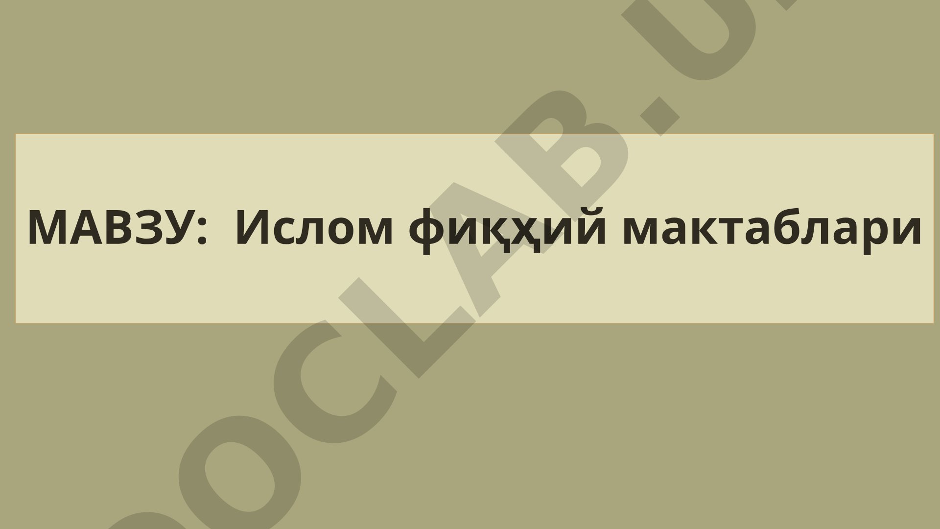 Ислом фиқҳий мактаблари