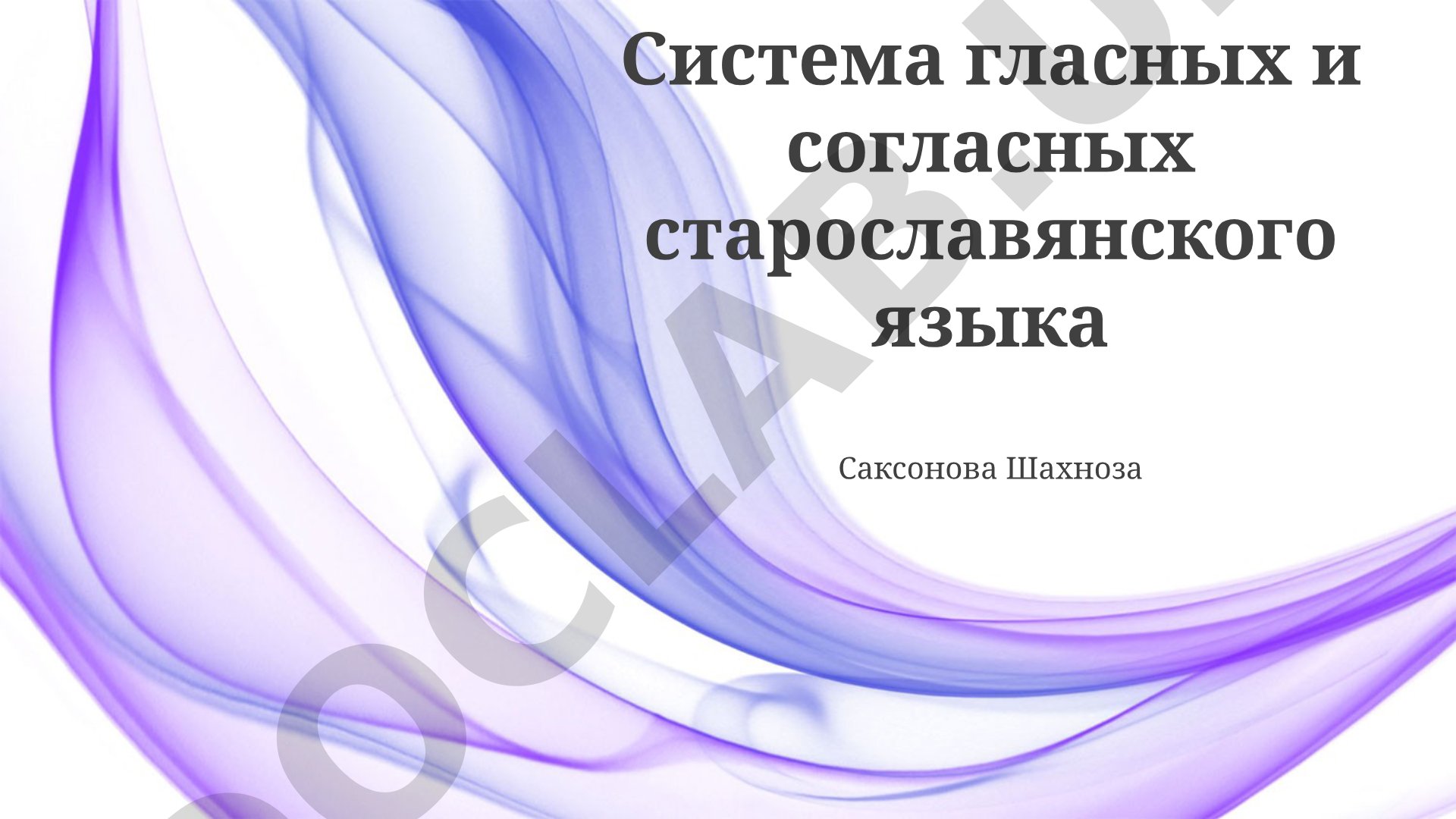 Система гласных и согласных старославянского языка