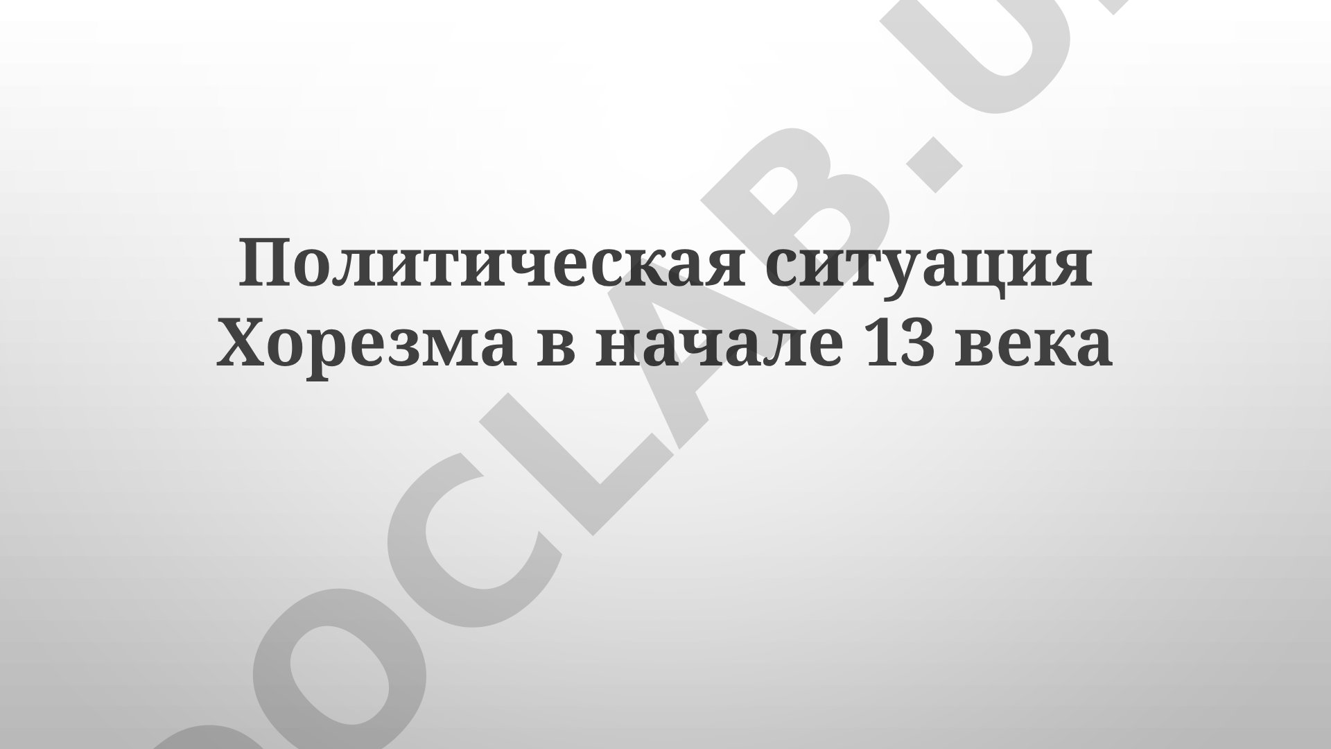 Политическая ситуация Хорезма в начале 13 века