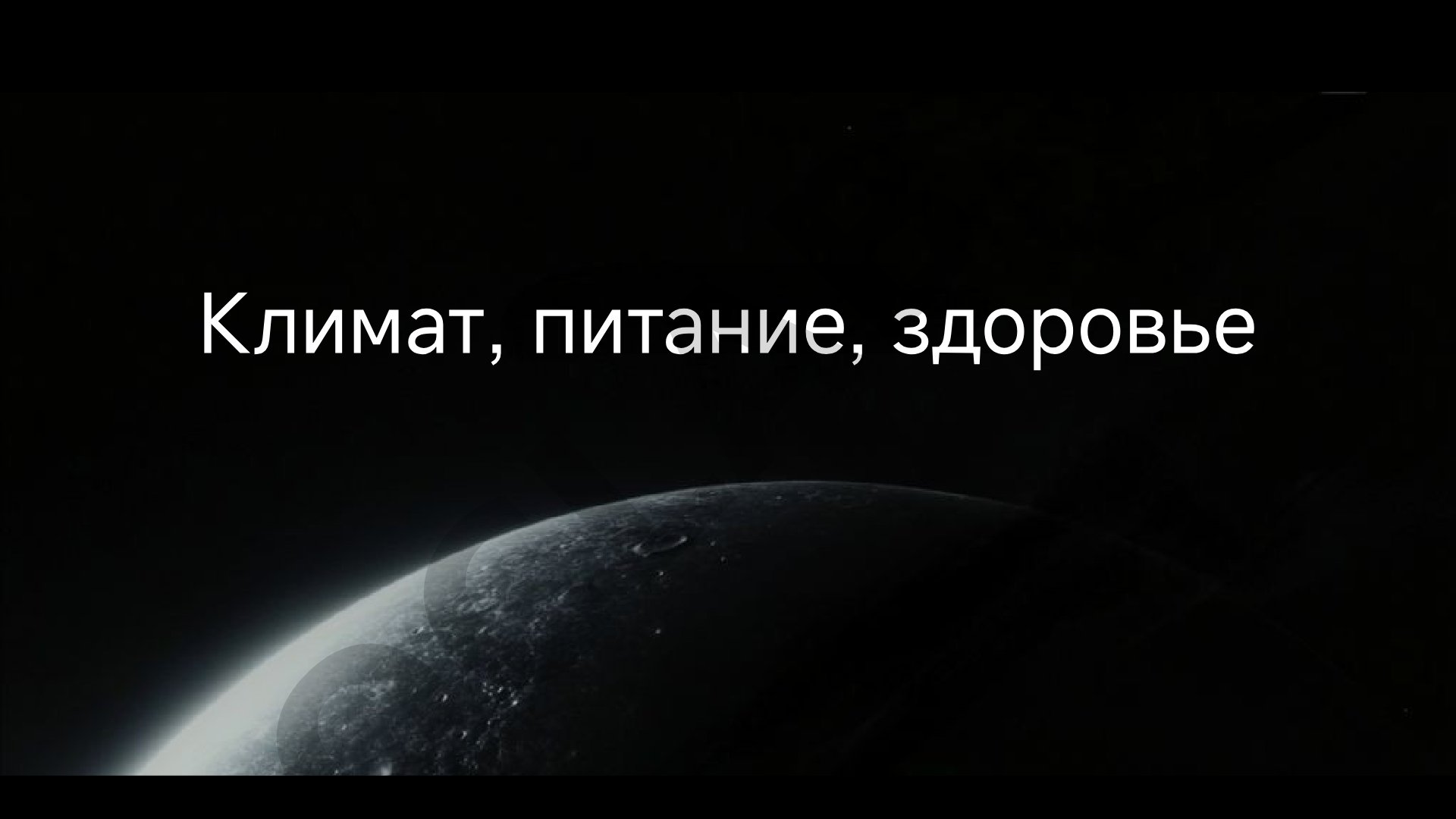 Климат, питание, здоровье