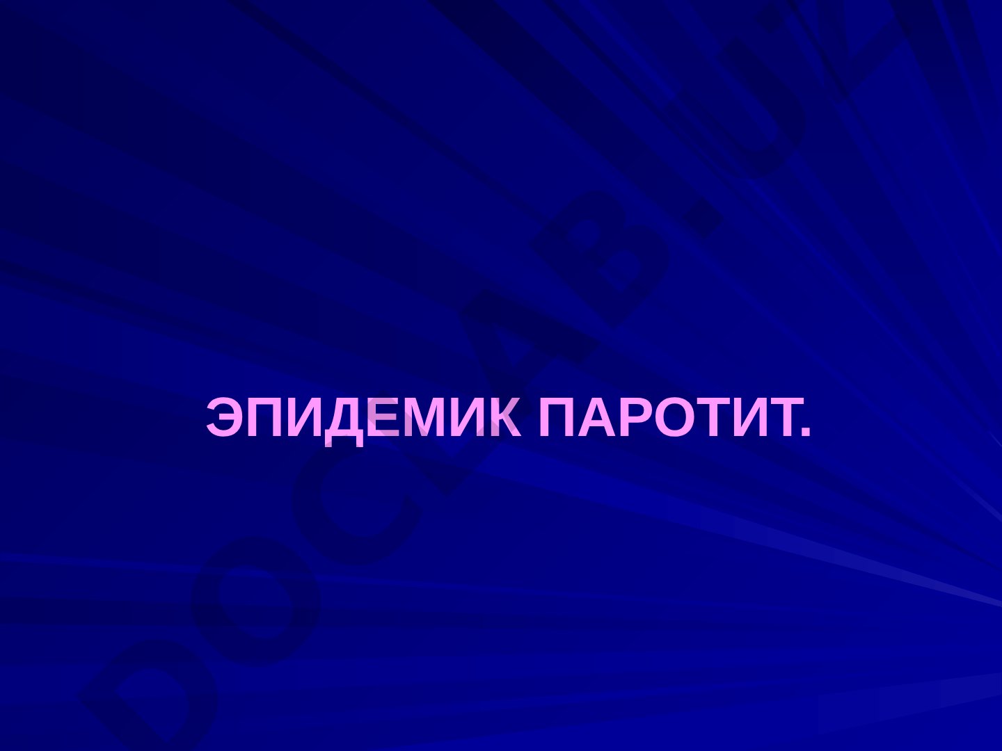 Эпидемик паротит