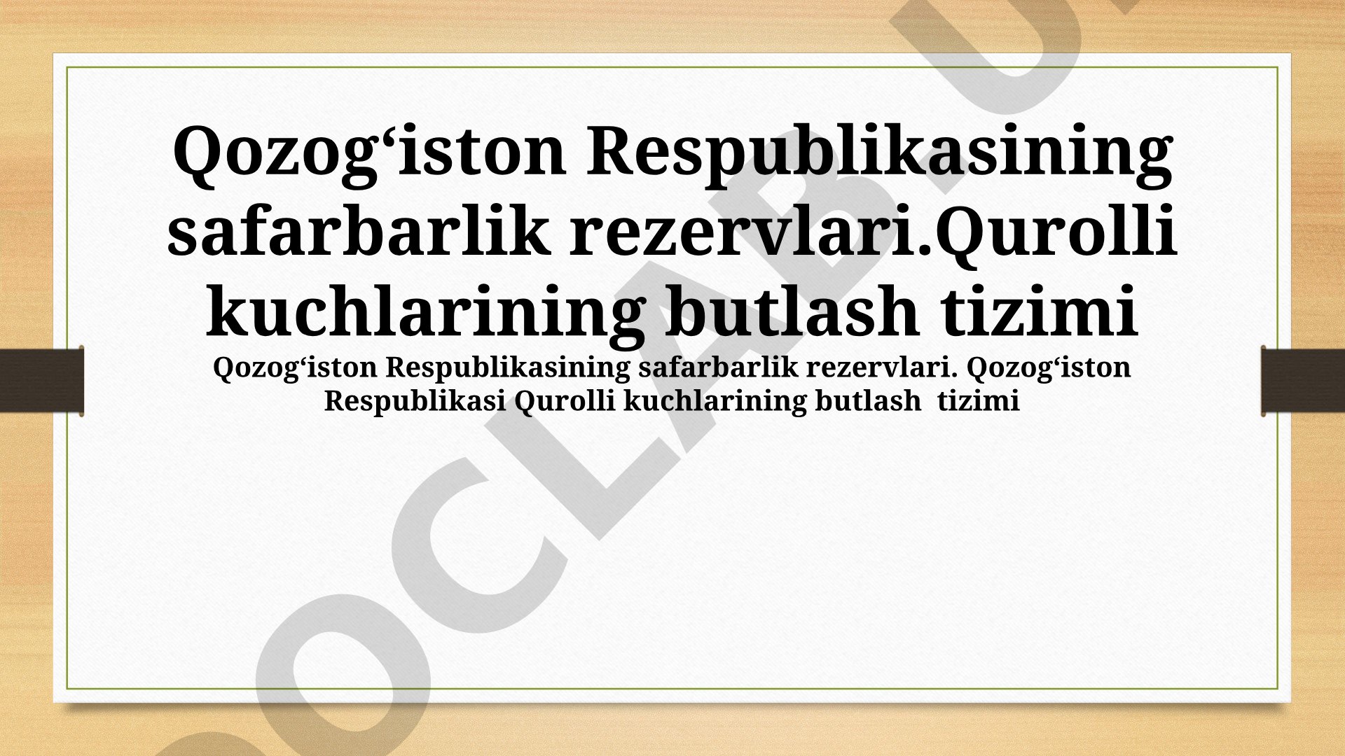 Qozog‘iston Respublikasining safarbarlik rezervlari va Qurolli kuchlarining butlash tizimi