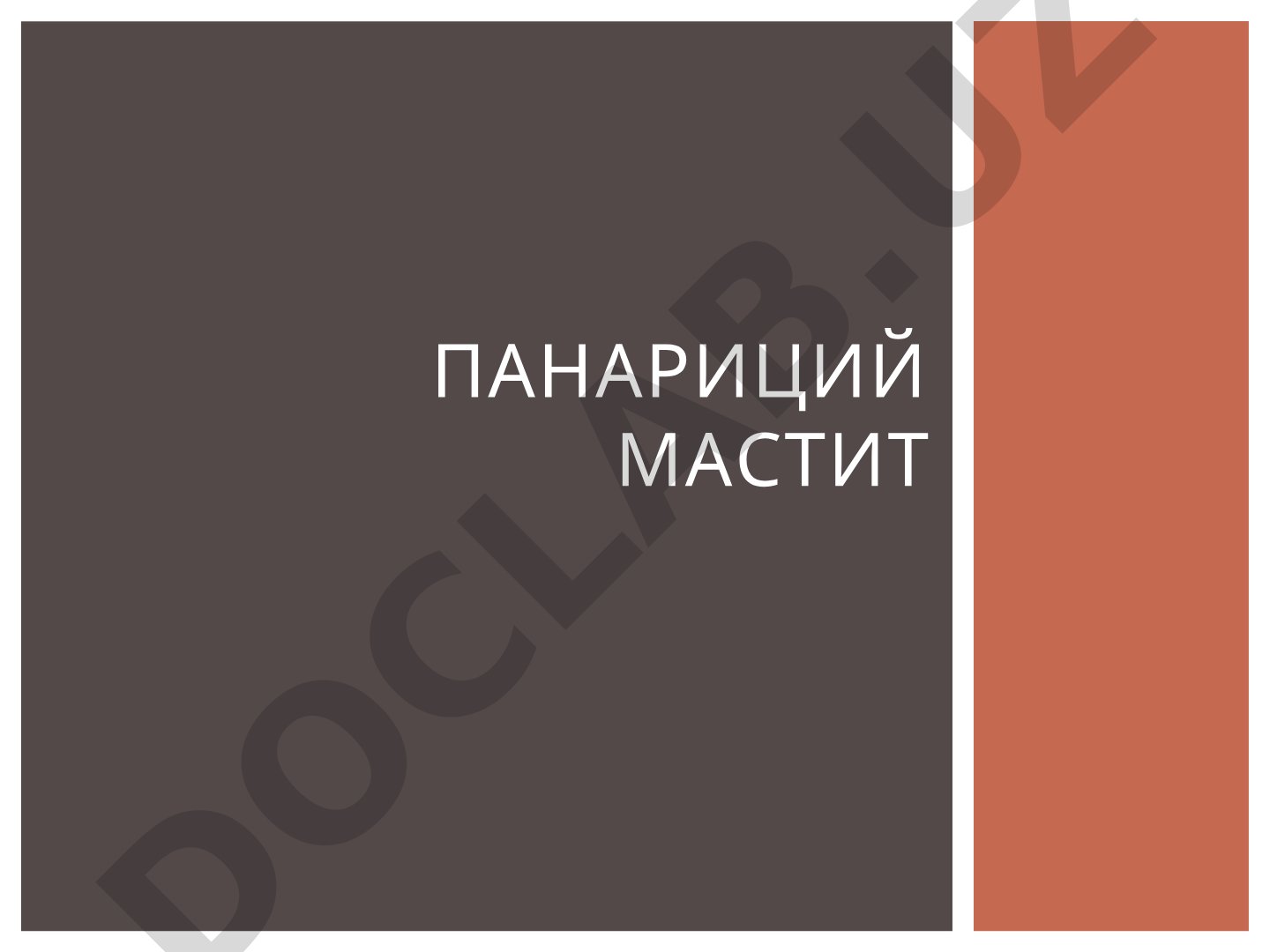 Панариций: гнойное воспаление мягких тканей и костей пальца