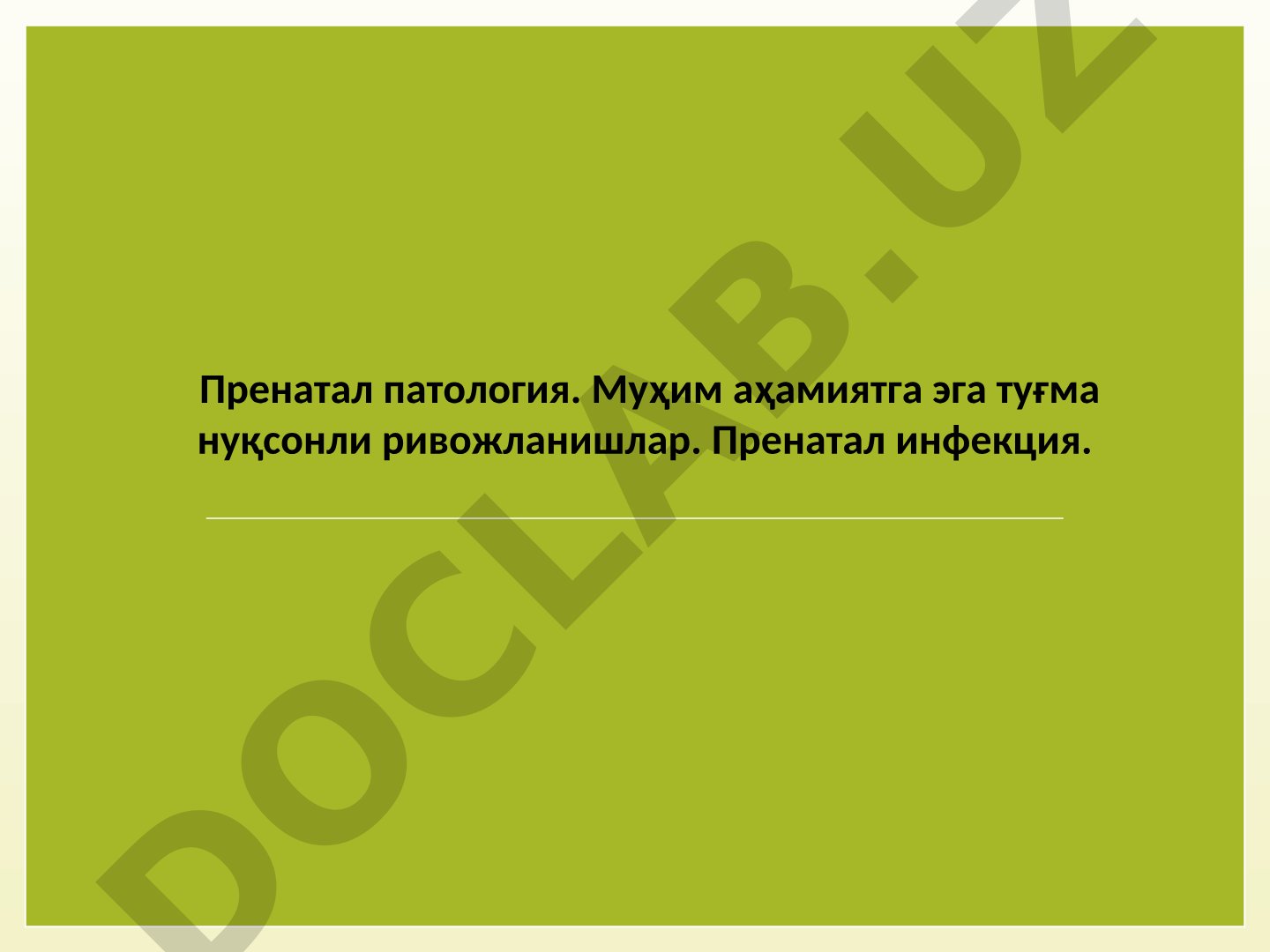 Пренатал патология