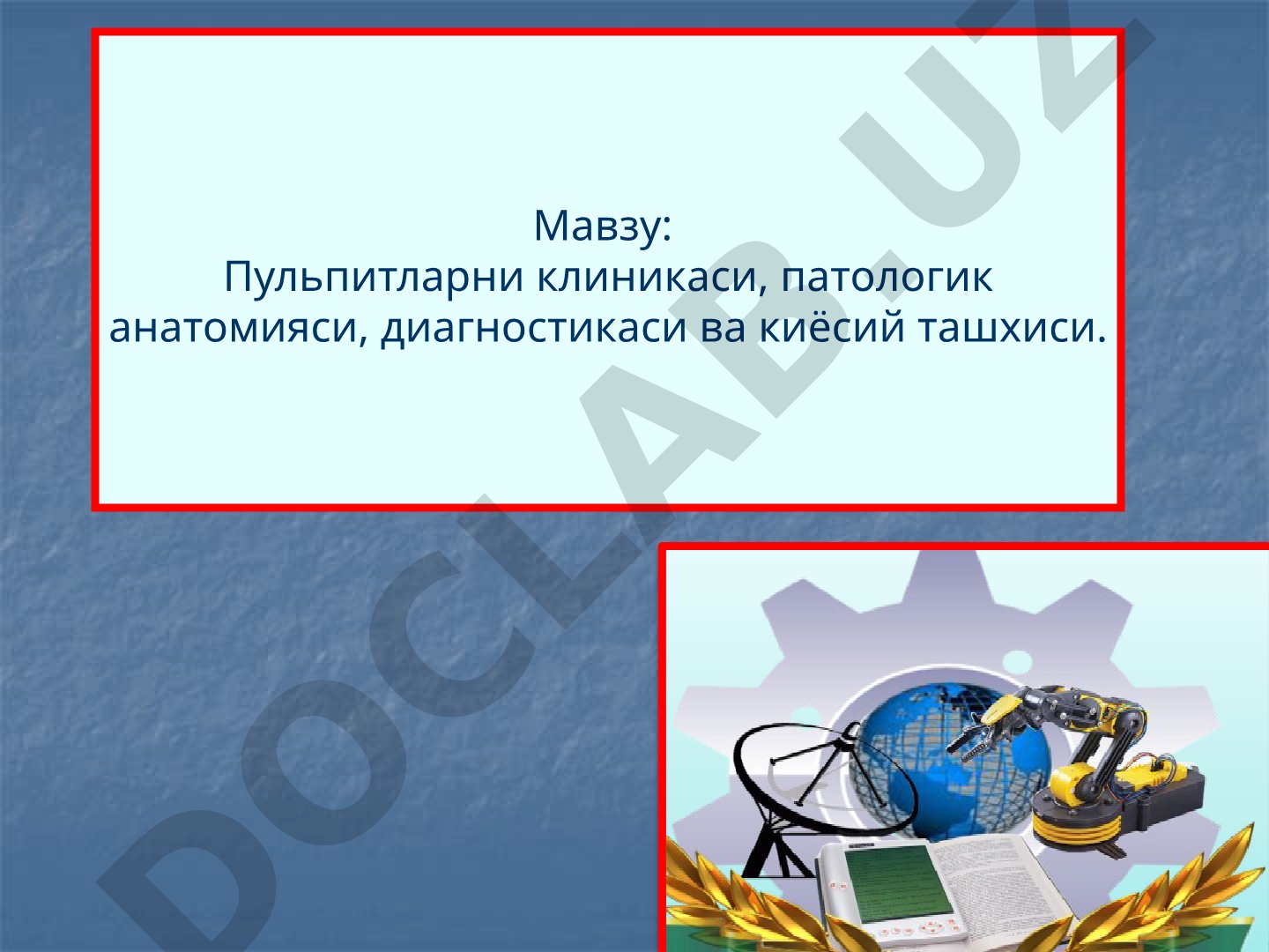 Пульпитларни клиникаси, патологик анатомияси, диагностикаси ва киёсий ташхиси
