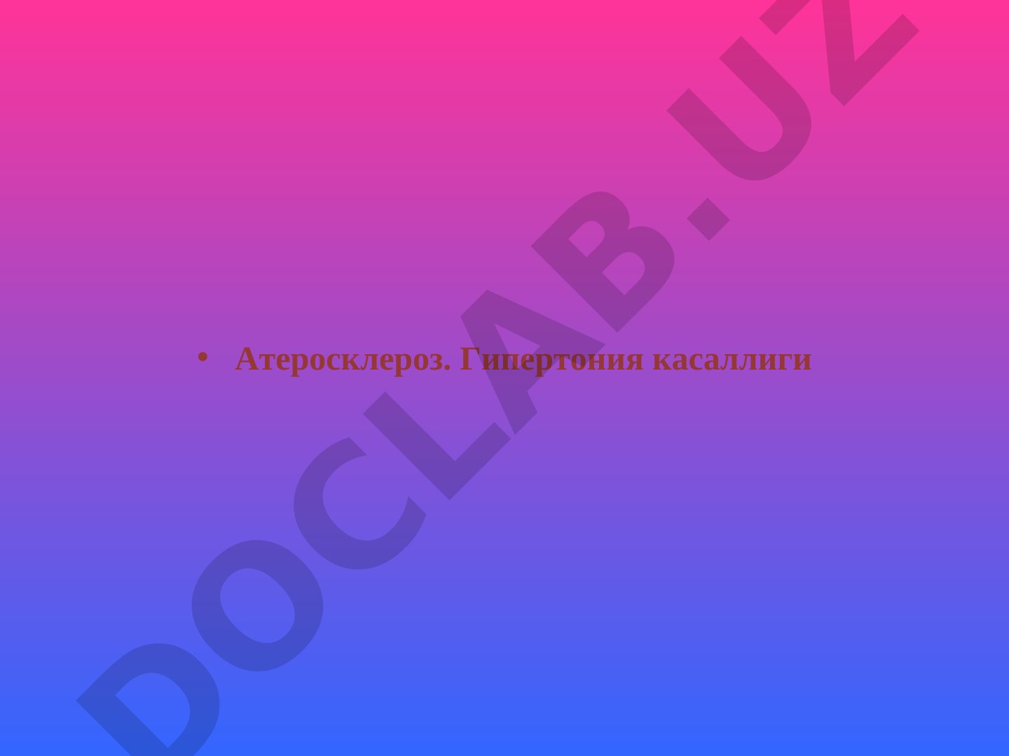 Атеросклероз. Гипертония касаллиги