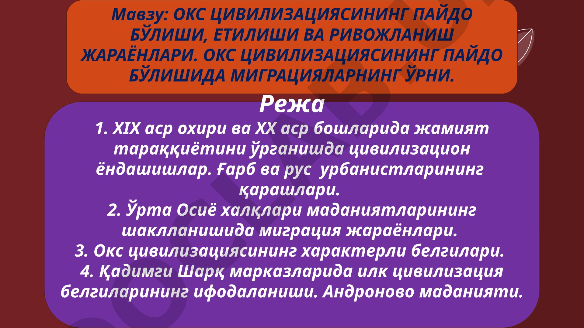 ОКС ЦИВИЛИЗАЦИЯСИНИНГ ПАЙДО БЎЛИШИ, ЕТИЛИШИ ВА РИВОЖЛАНИШ ЖАРАЁНЛАРИ. ОКС ЦИВИЛИЗАЦИЯСИНИНГ ПАЙДО БЎЛИШИДА МИГРАЦИЯЛАРНИНГ ЎРНИ