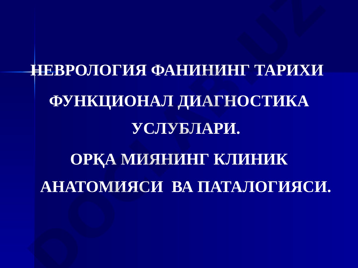 Неврология фанининг тарихи, функционал диагностика усуллари, орқа миянинг клиник анатомияси ва патологияси