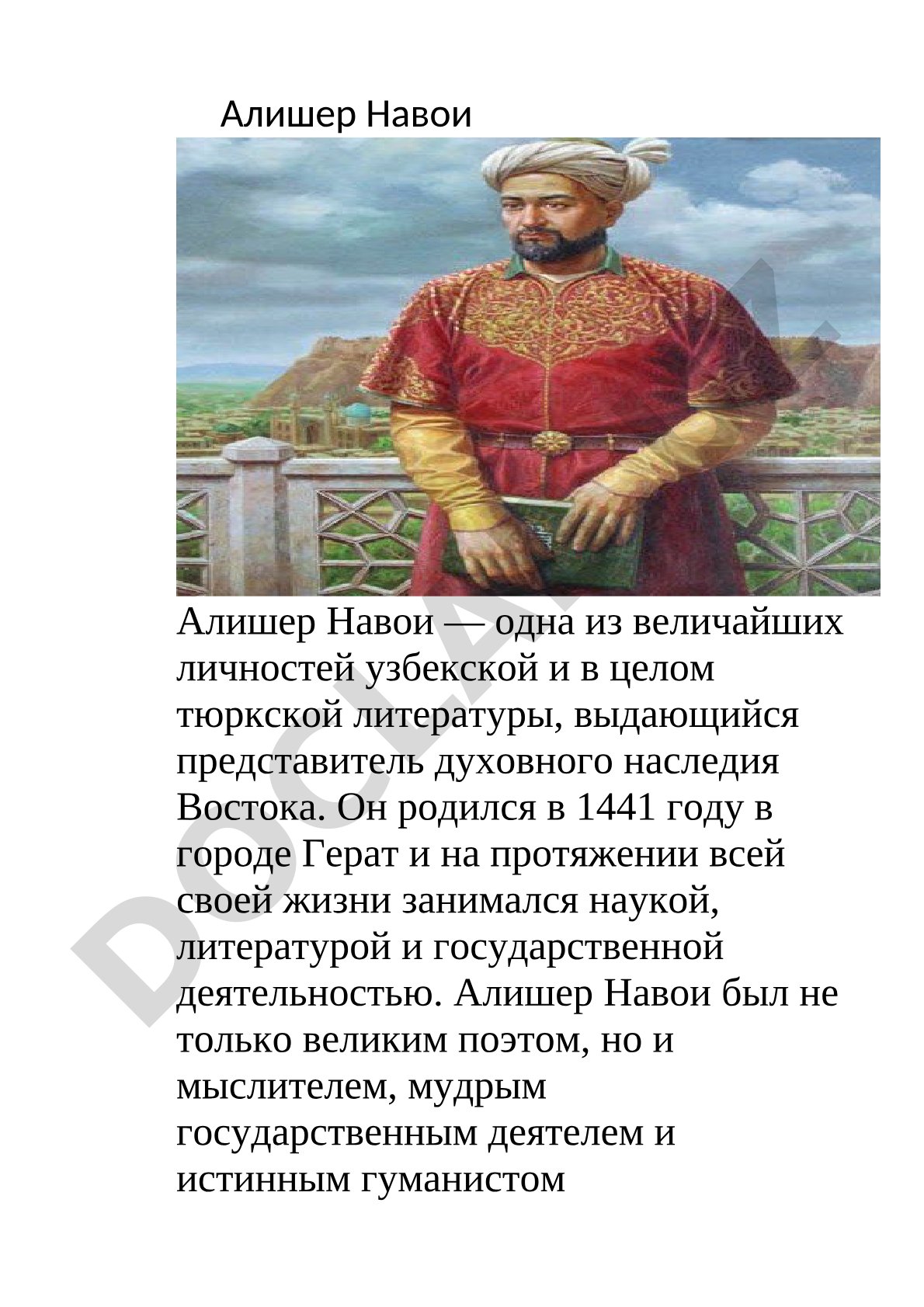 Алишер Навои — великий поэт и мыслитель