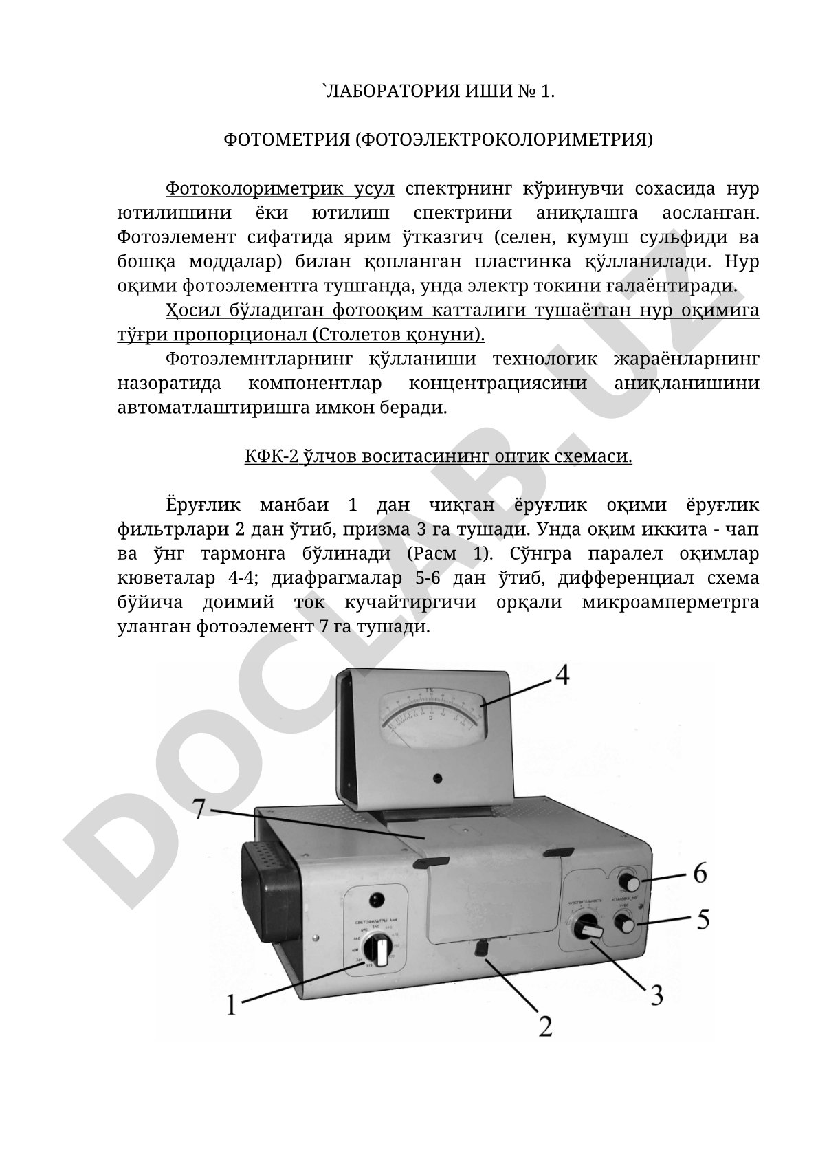 Фотометрия (фотоэлектроколориметрия) лаборатория иши