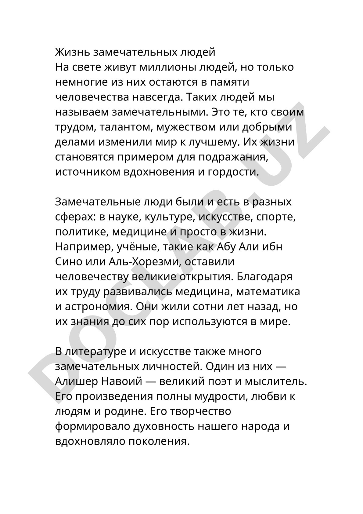 Жизнь замечательных людей