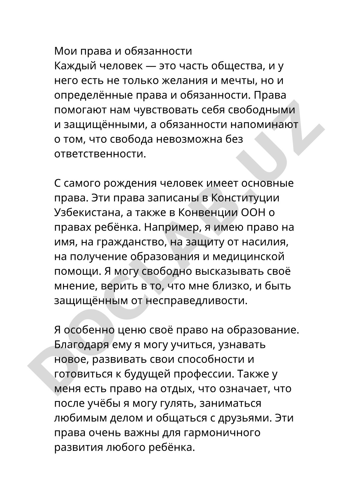 Мои права и обязанности