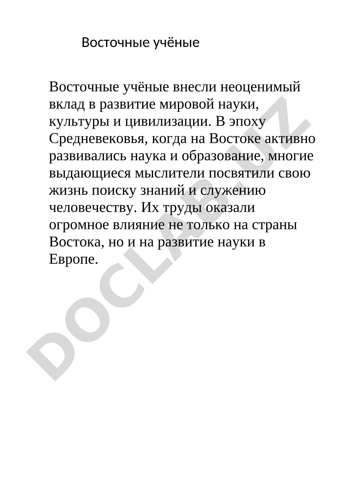 Восточные учёные и их вклад в мировую науку