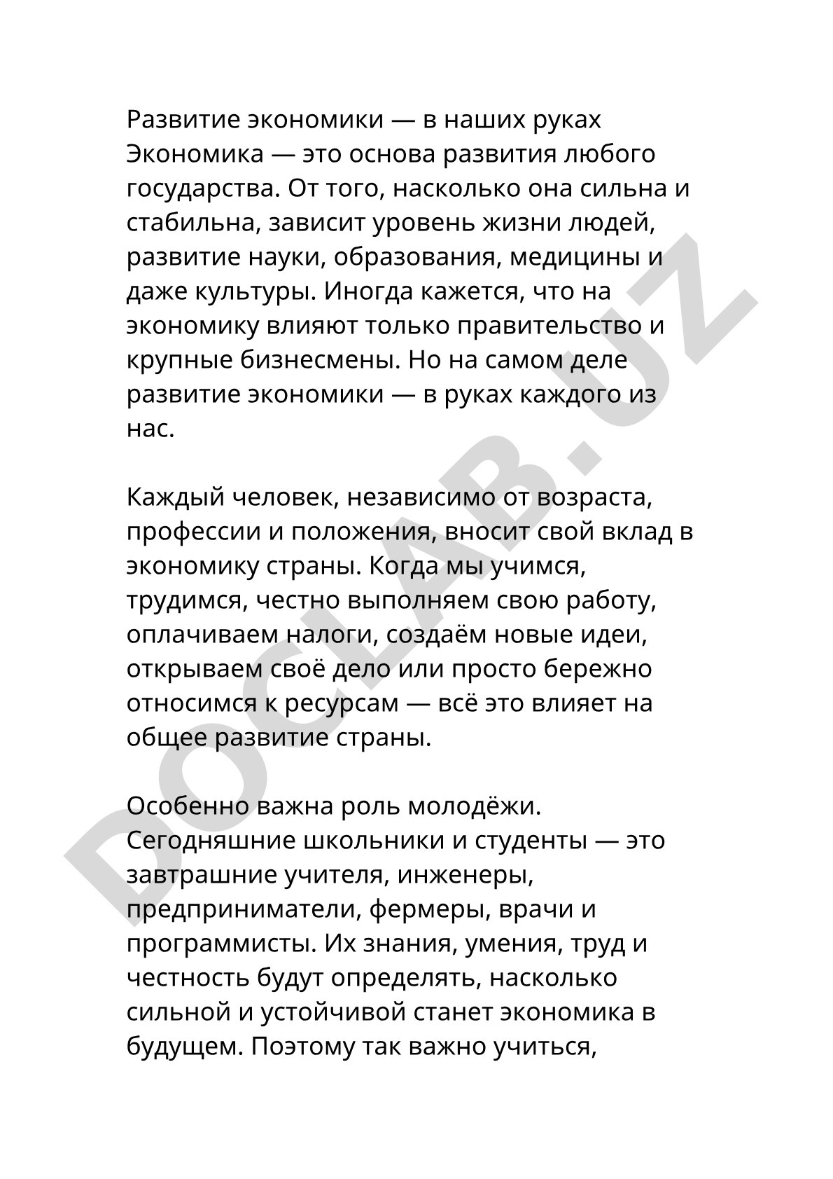 Развитие экономики — в наших руках