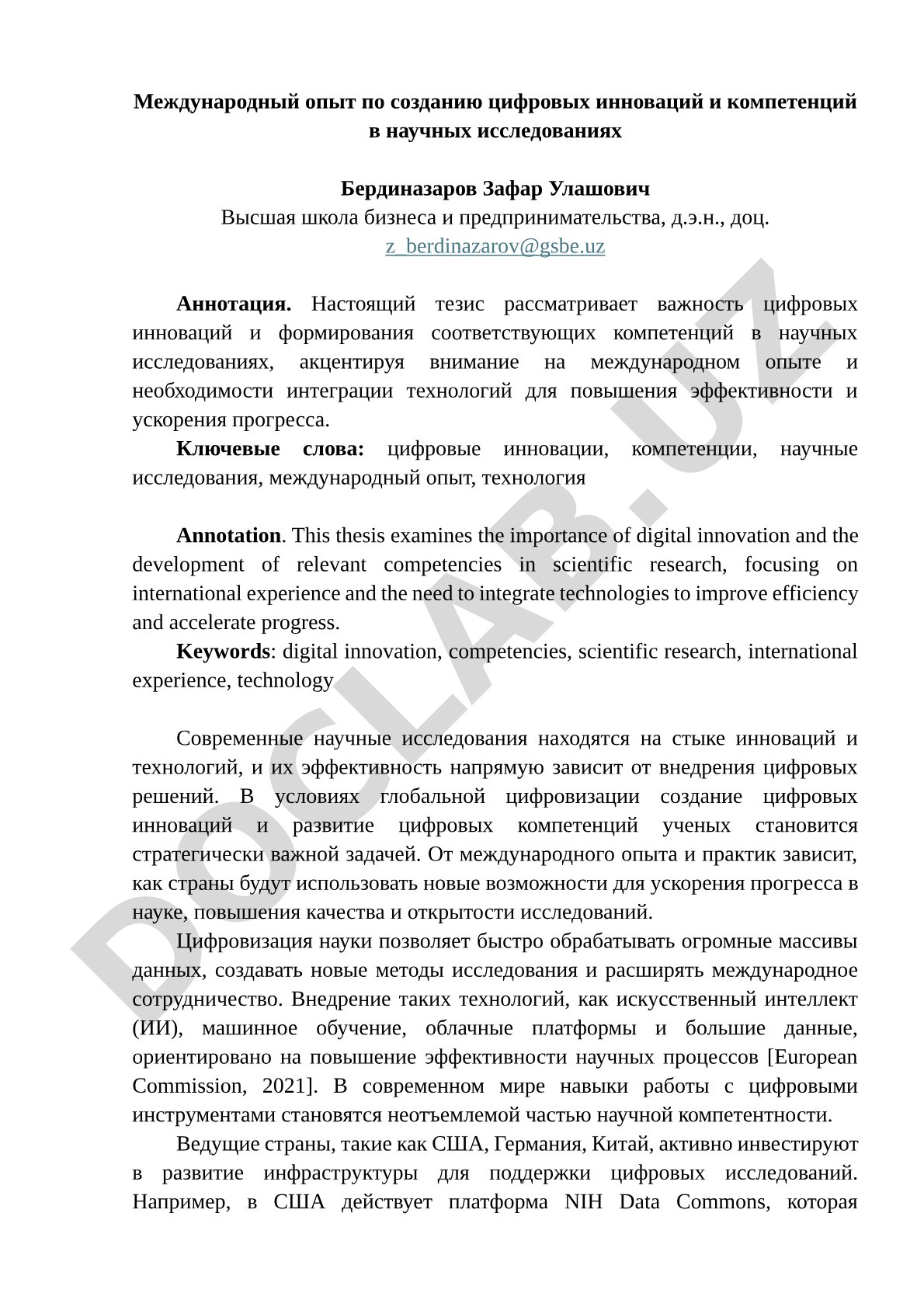 Международный опыт по созданию цифровых инноваций и компетенций в научных исследованиях