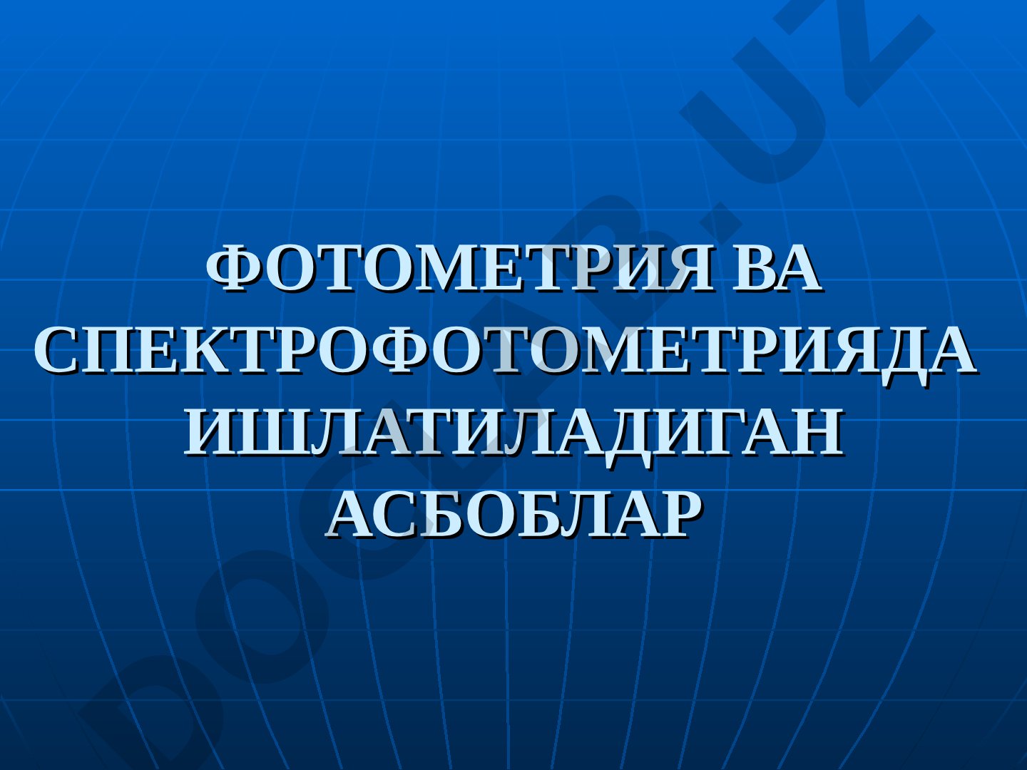 Фотометрия ва спектрофотометрияда ишлатиладиган асбоблар