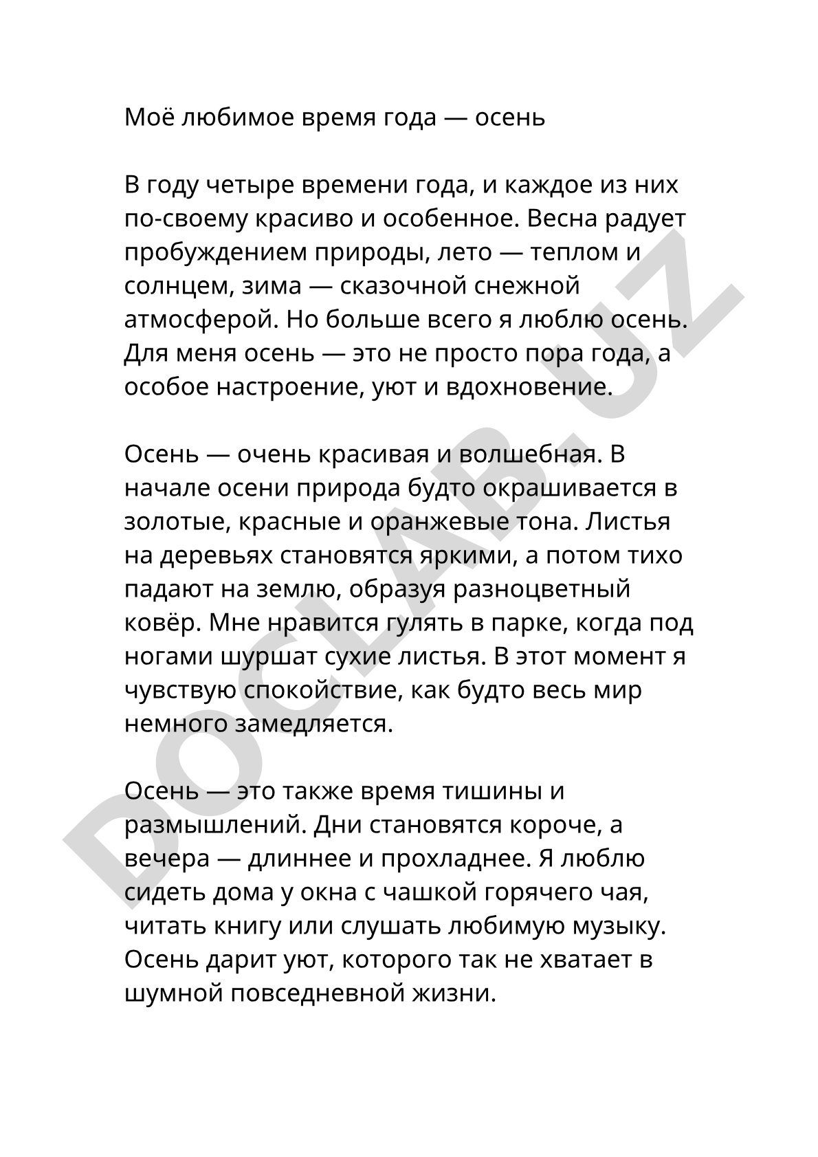 Моё любимое время года — осень