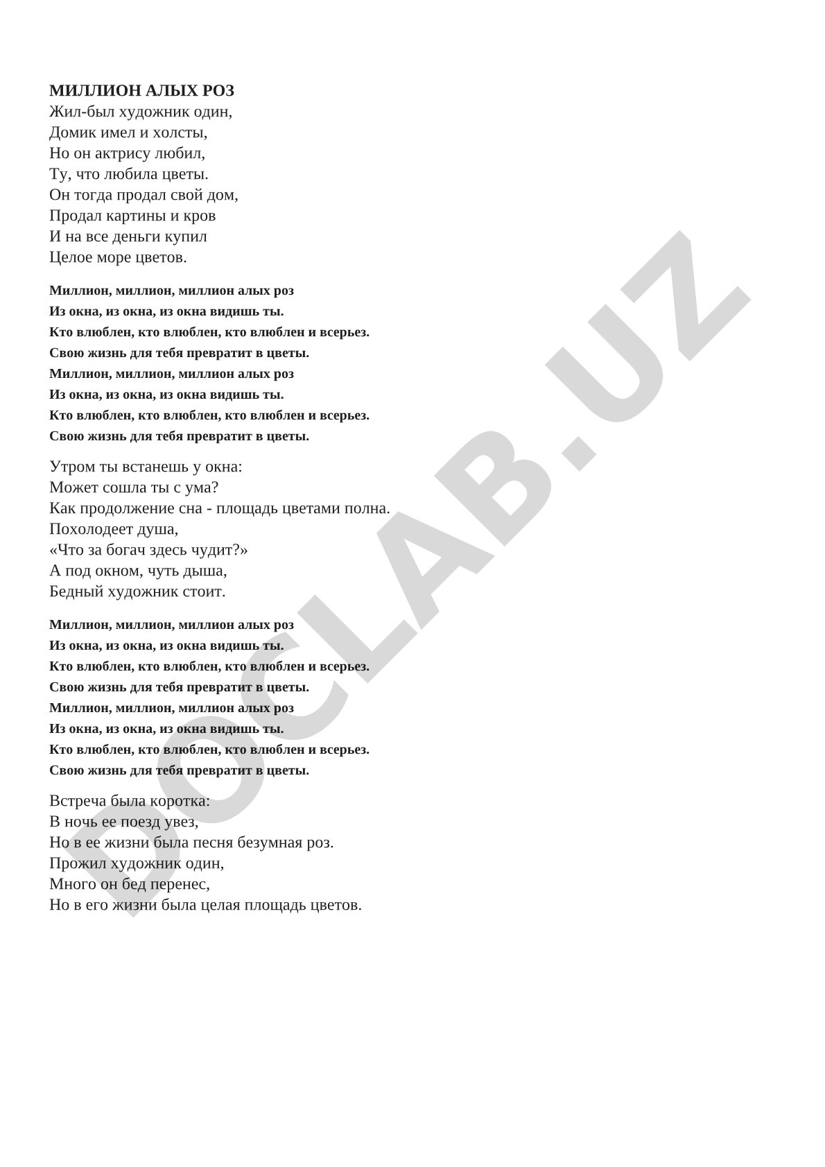 Миллион алых роз