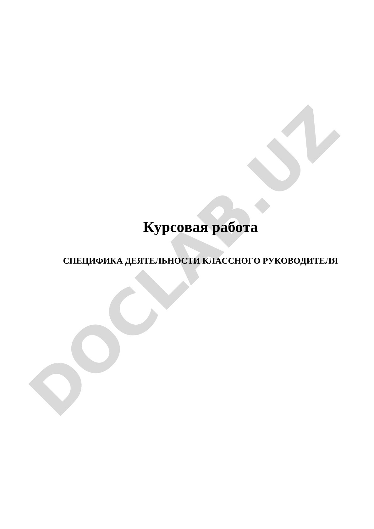 Специфика деятельности классного руководителя