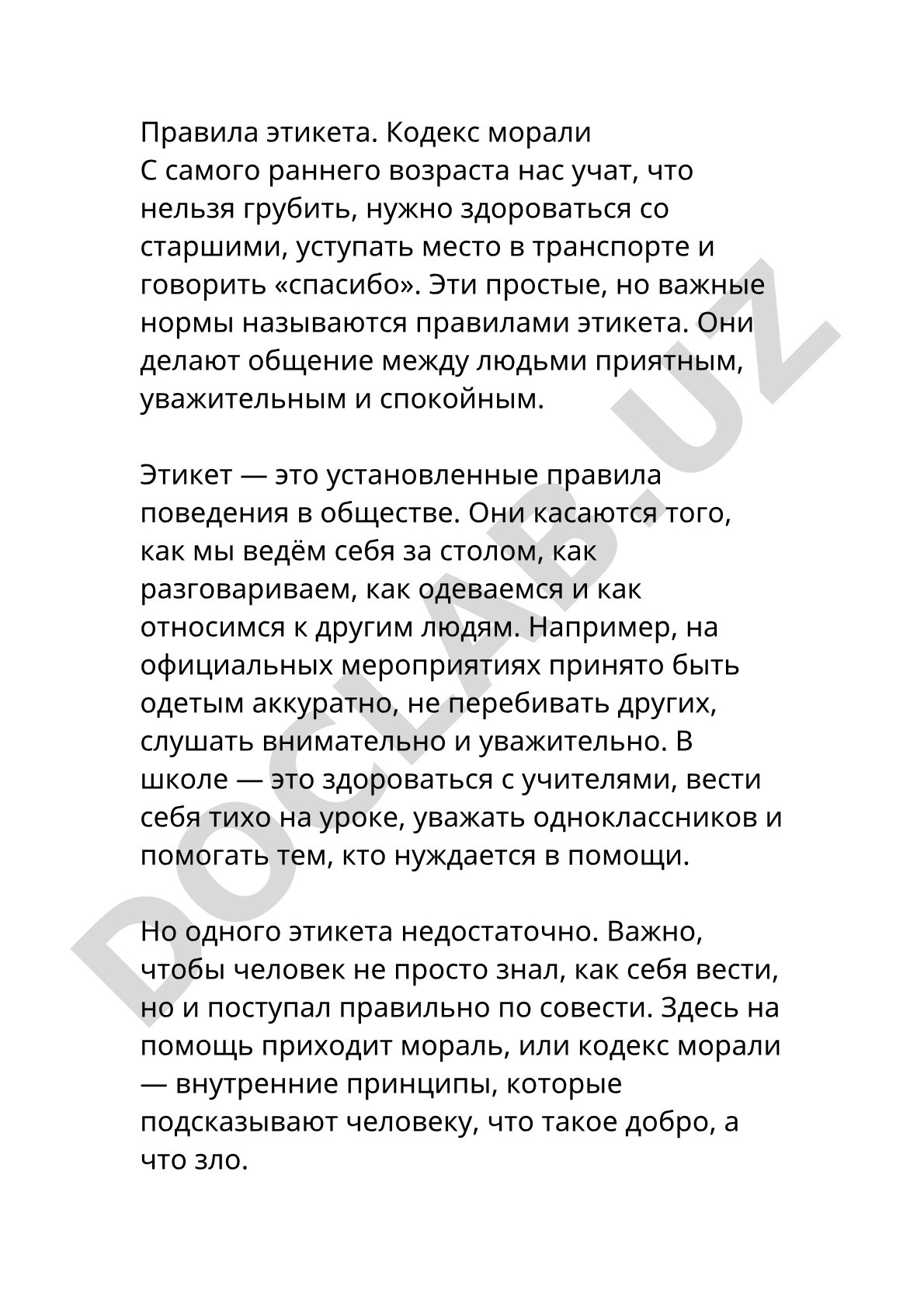 Правила этикета и кодекс морали