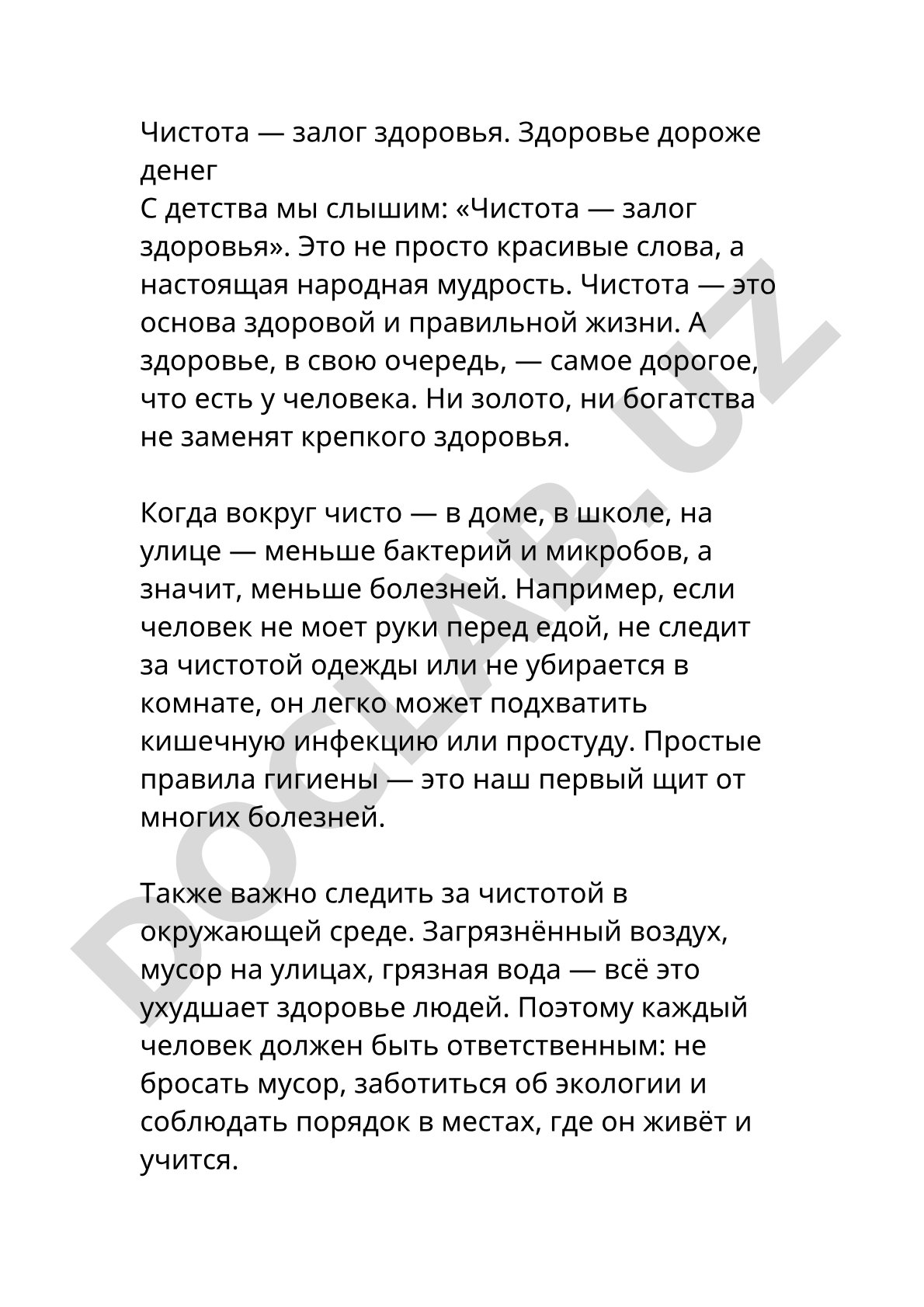 Чистота — залог здоровья