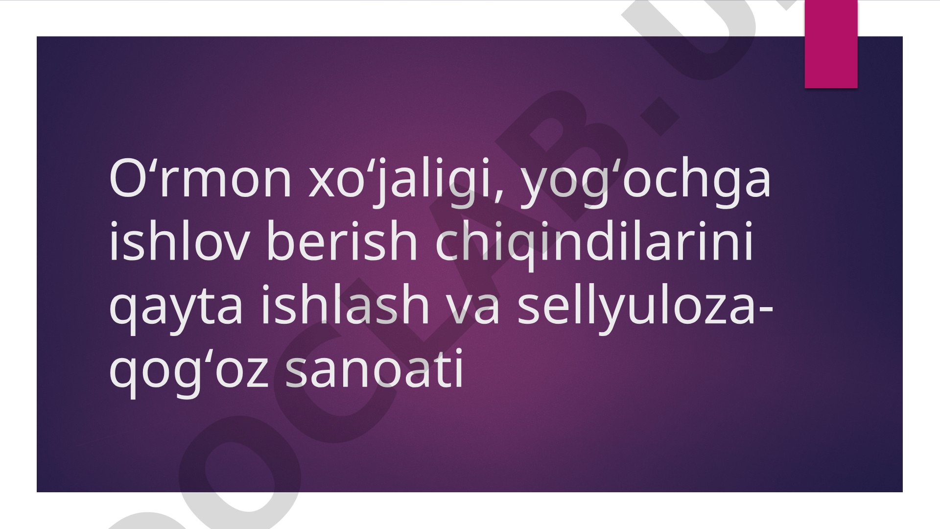 Oʻrmon xoʻjaligi, yogʻochga ishlov berish chiqindilarini qayta ishlash va sellyuloza-qogʻoz sanoati
