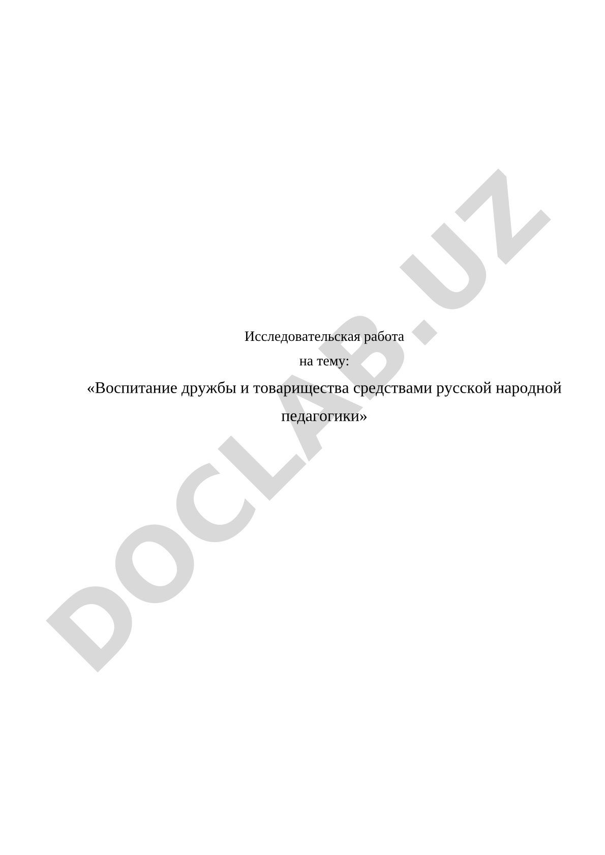 Воспитание дружбы и товарищества средствами русской народной педагогики