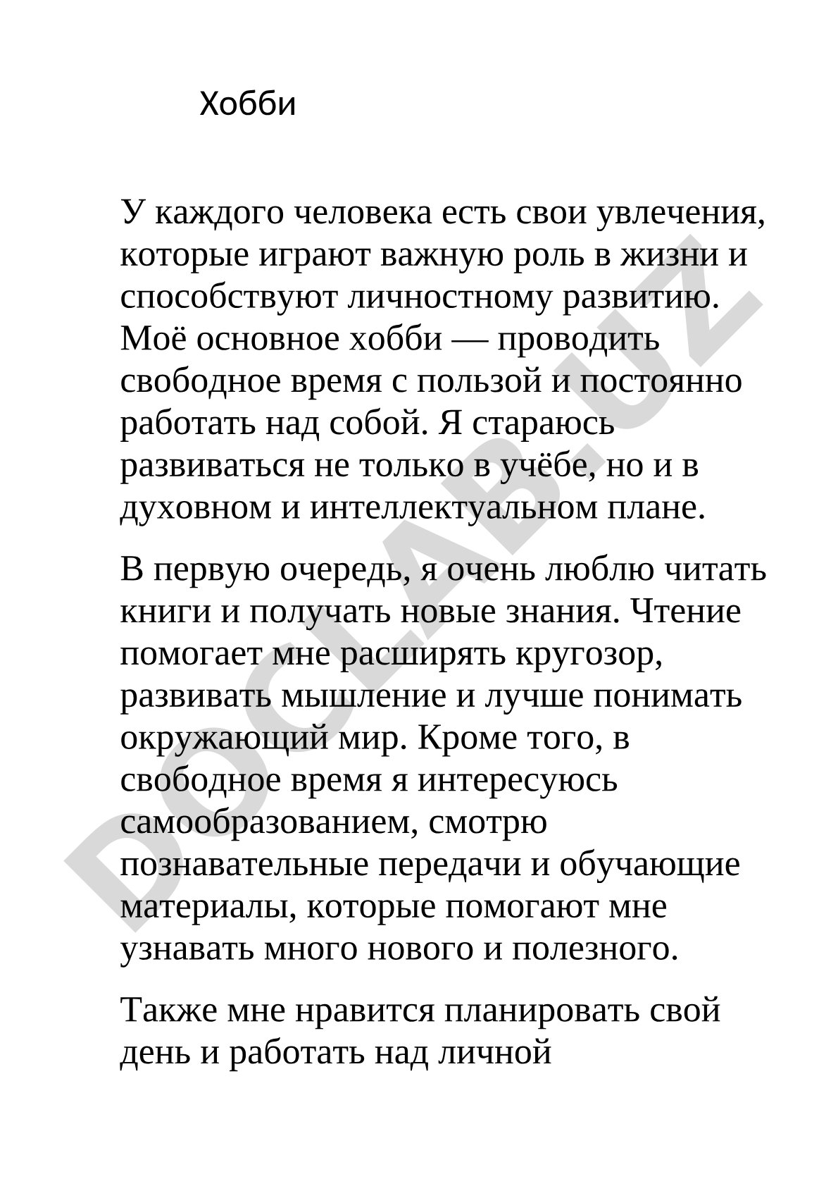 Хобби и саморазвитие