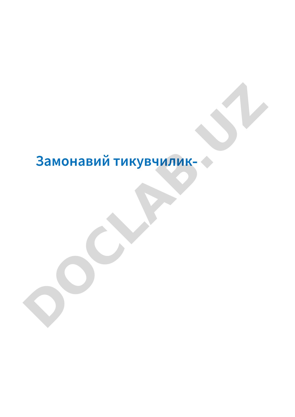 Замонавий тикувчилик