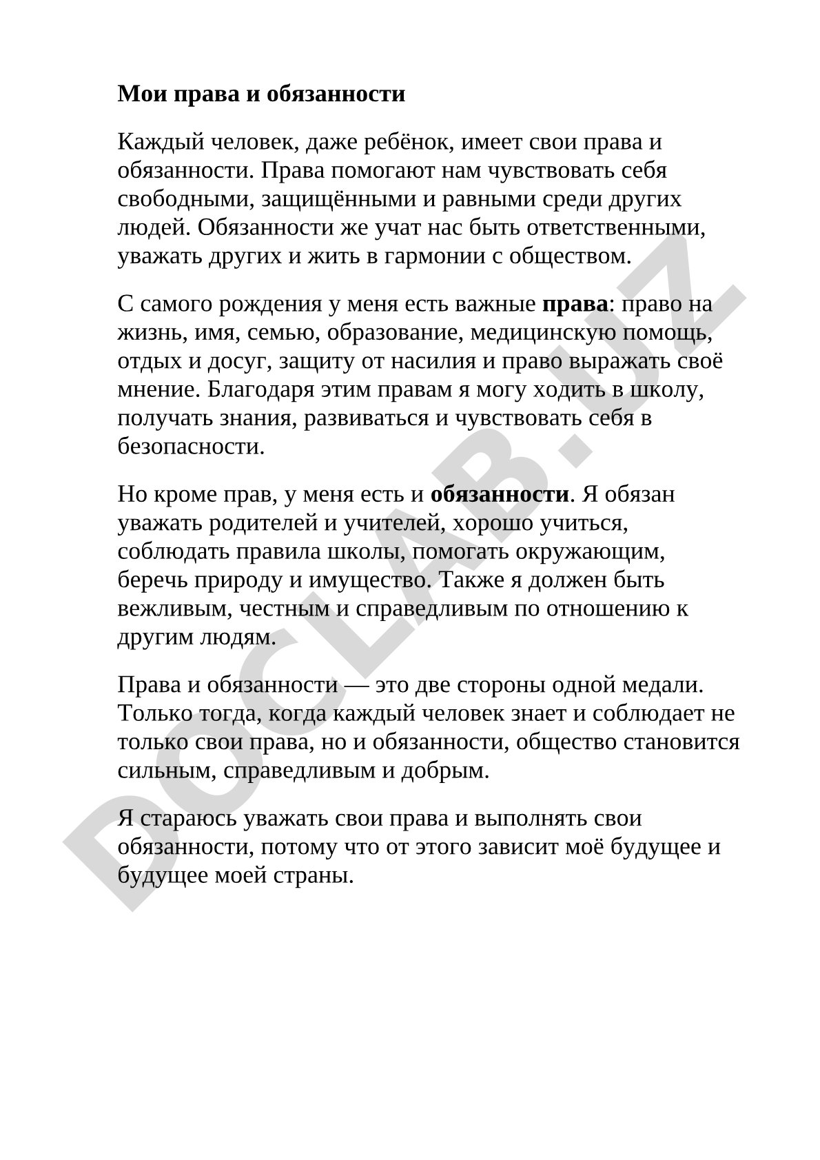 Мои права и обязанности