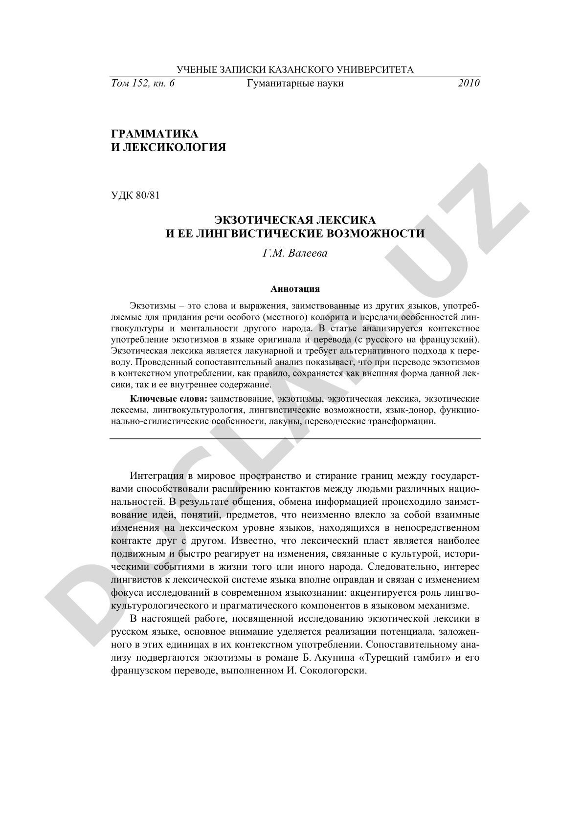 Экзотическая лексика и ее лингвистические возможности
