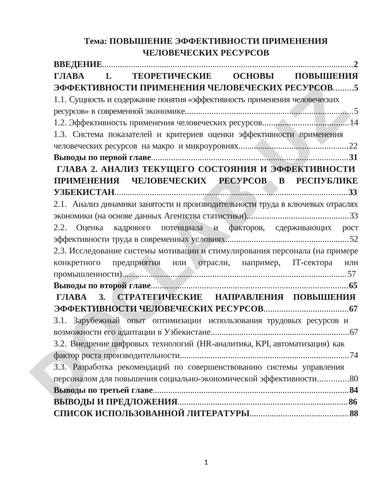 Повышение эффективности применения человеческих ресурсов