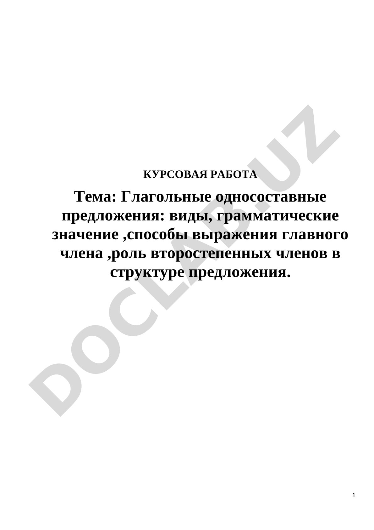 Глагольные односоставные предложения: виды, грамматическое значение, способы выражения главного члена, роль второстепенных членов в структуре предложения