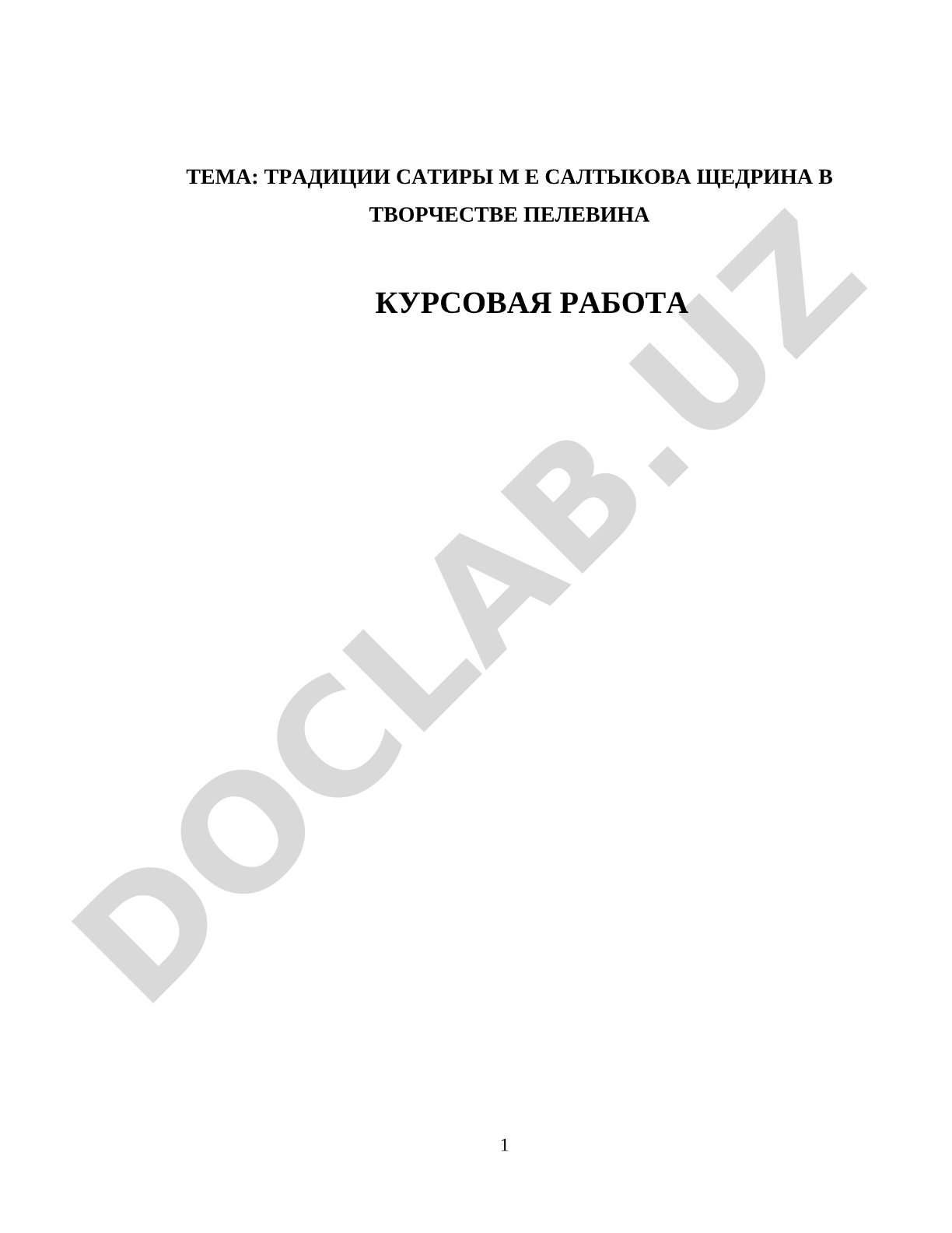Традиции сатиры М.Е. Салтыкова-Щедрина в творчестве Пелевина