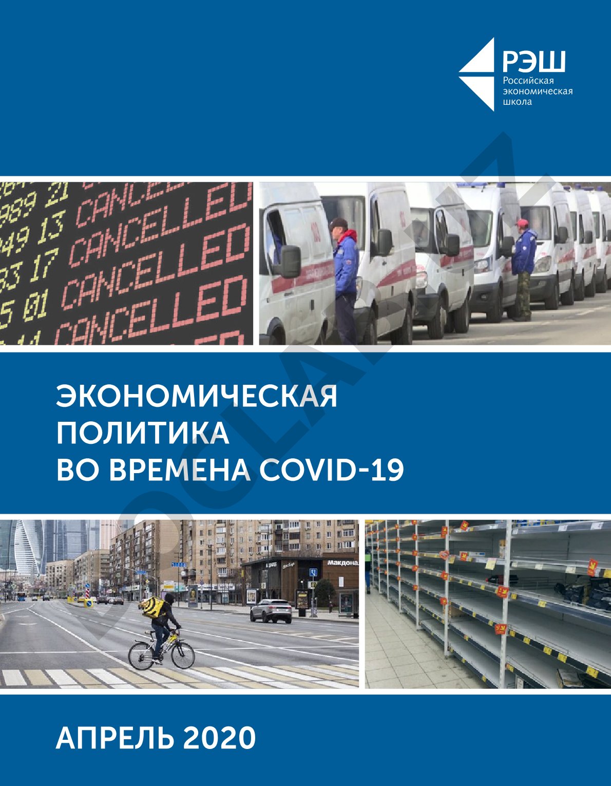 Экономическая политика во времена COVID-19