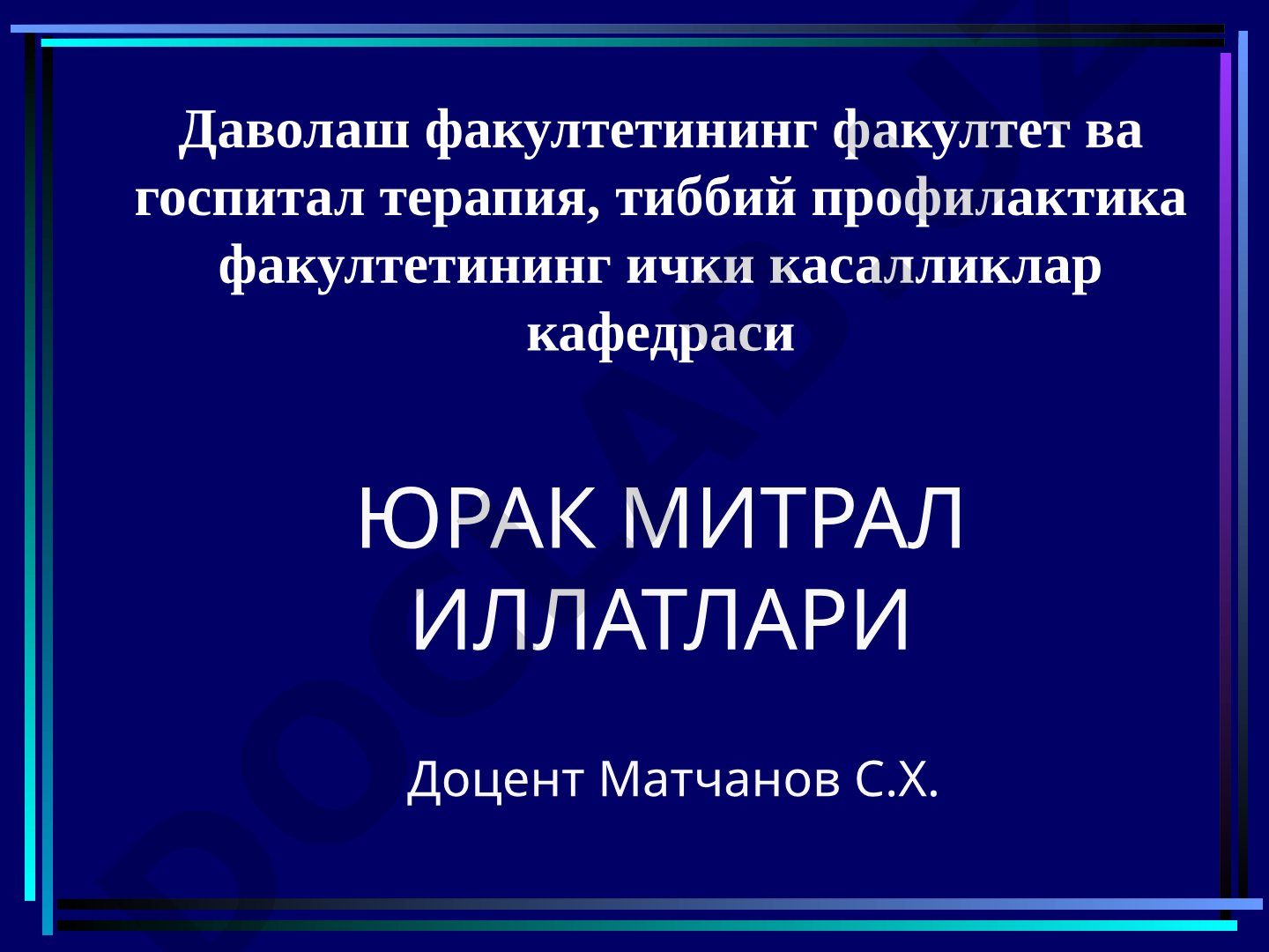 Юрак митрал иллатлари