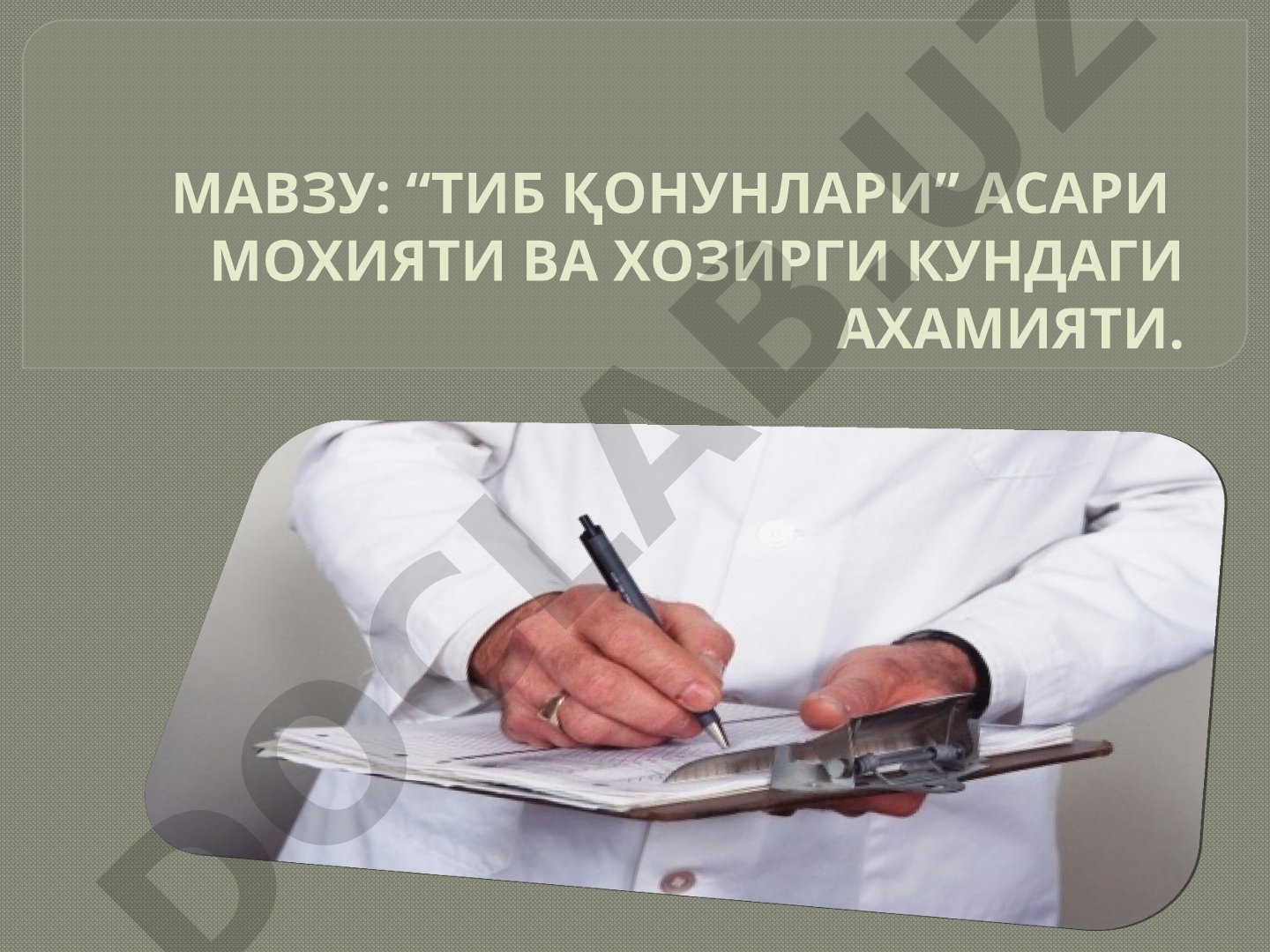 Тиб қонунлари асари мохияти ва хозирги кундаги ахамияти