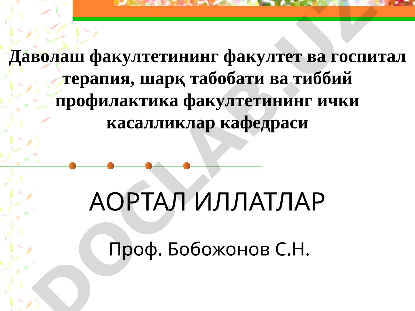 Аортал иллатлар
