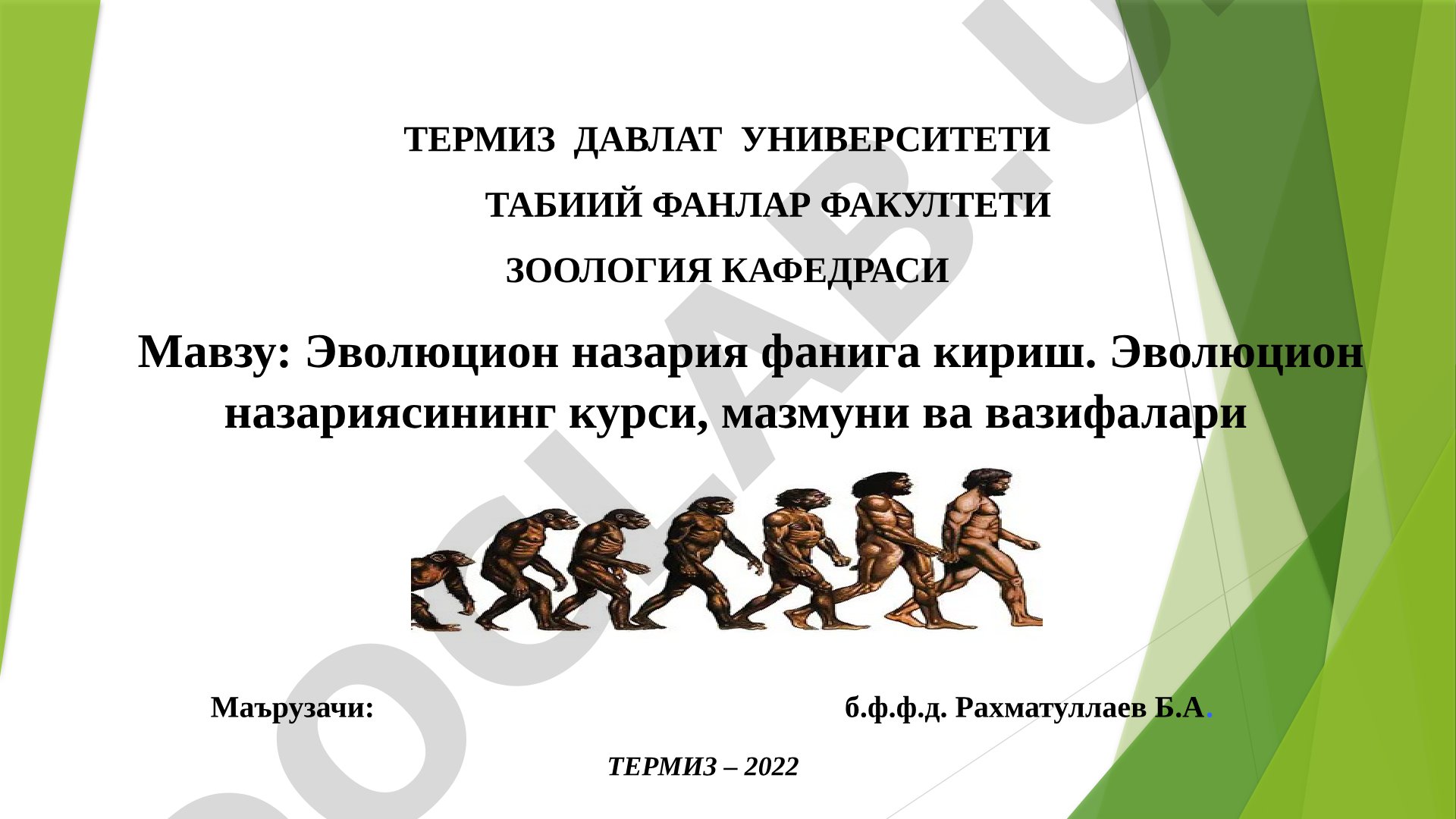 Эволюцион назария фанига кириш