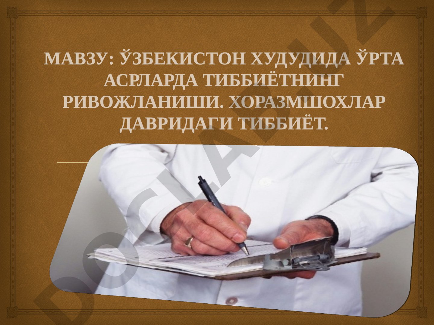 O'zbekiston hududida o'rta asrlarda tibbiyotning rivojlanishi. Xorazmshohlar davridagi tibbiyot