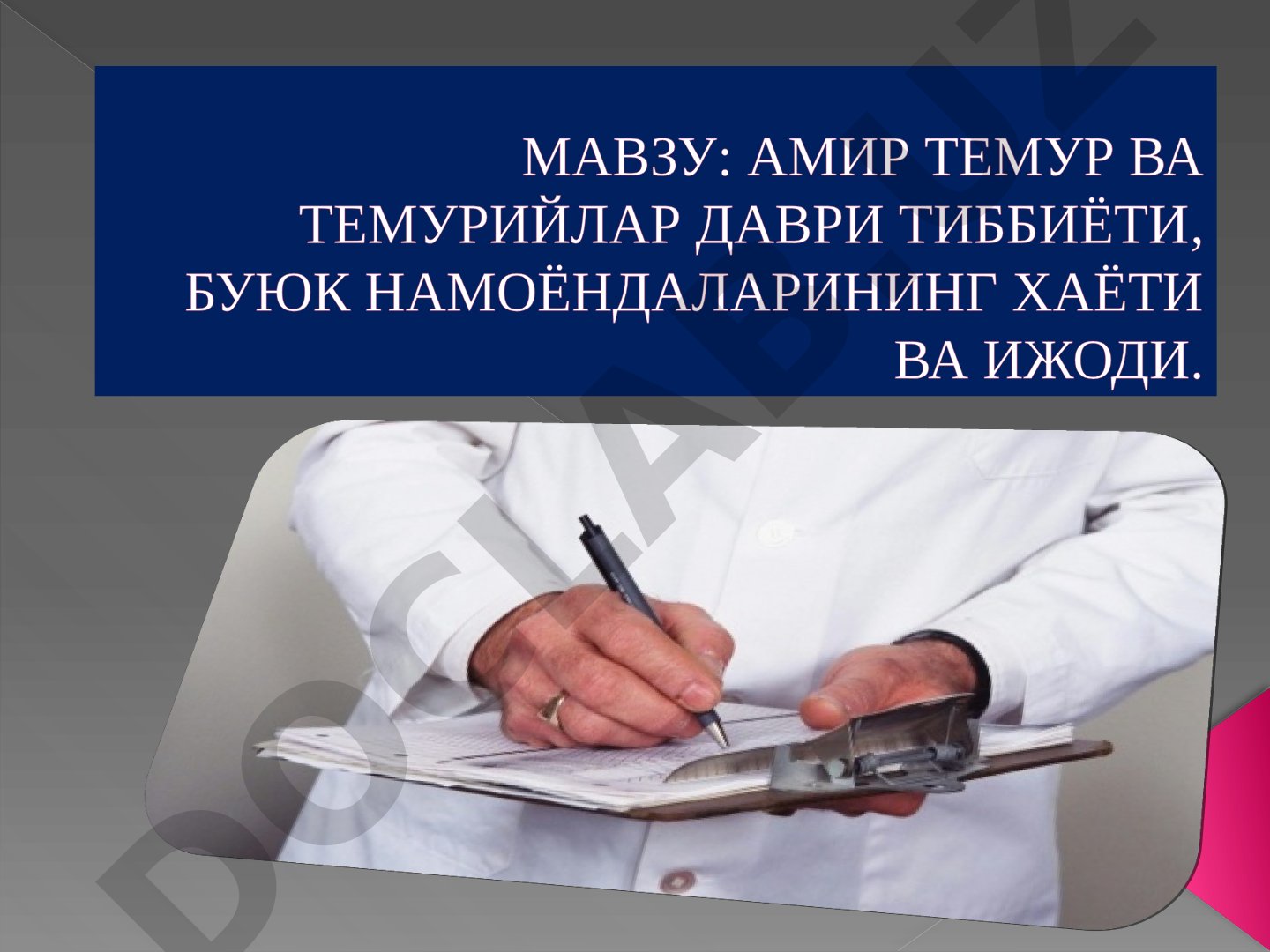 Amir Temur va Temuriylar davri tibbiyoti, buyuk namoyondalarining hayoti va ijodi