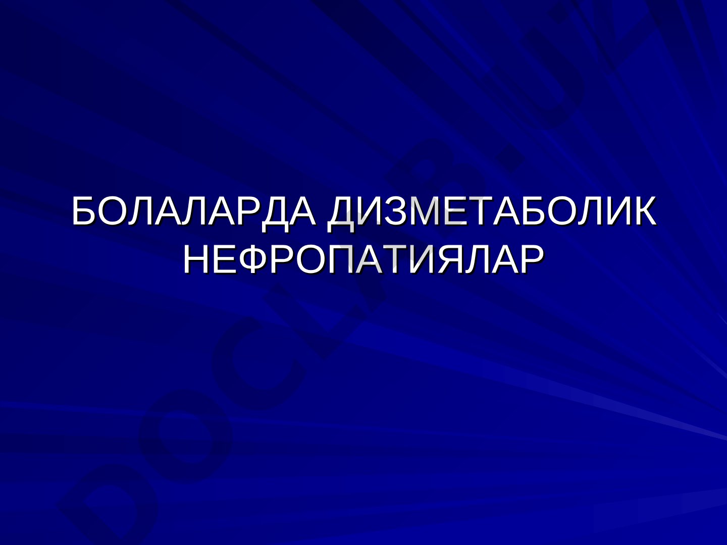 Болаларда дисметаболик нефропатиялар