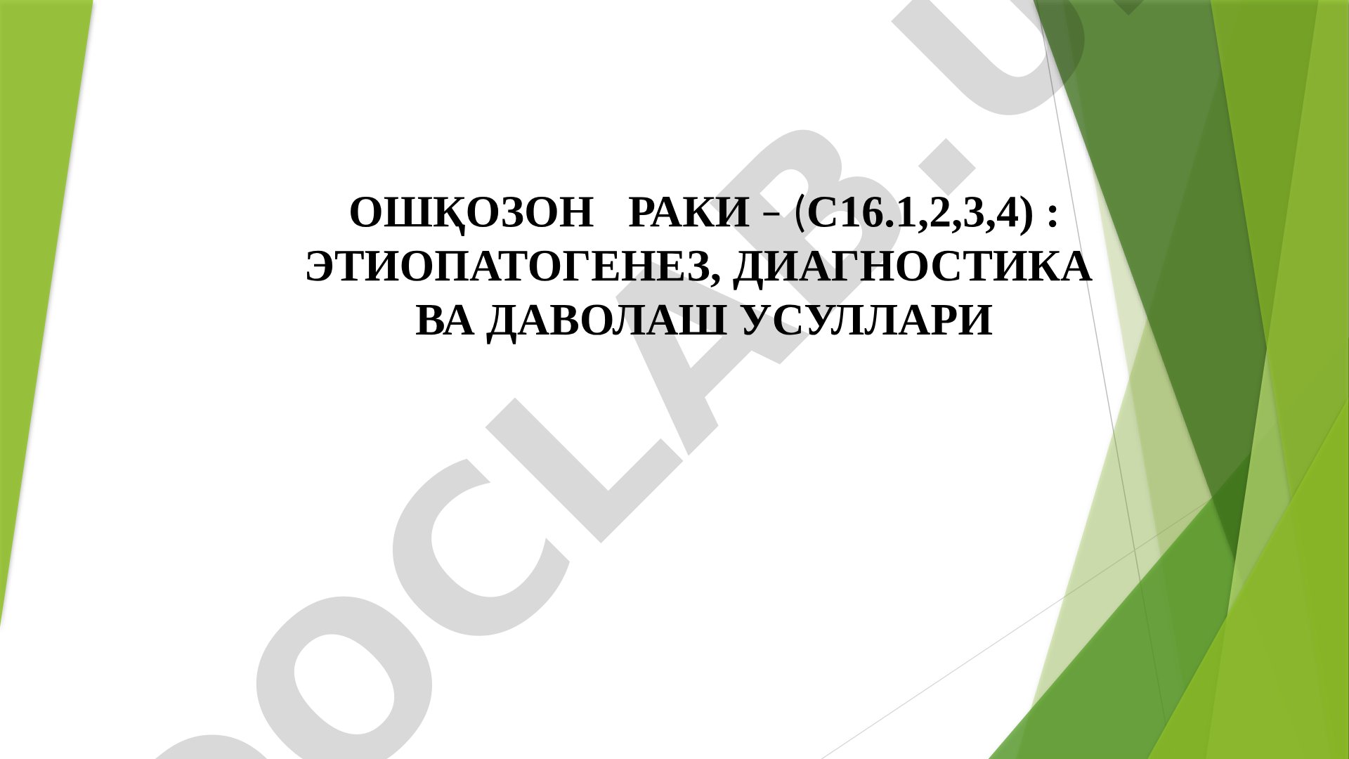 Ошқозон раки – этиопатогенез, диагностика ва даволаш усуллари