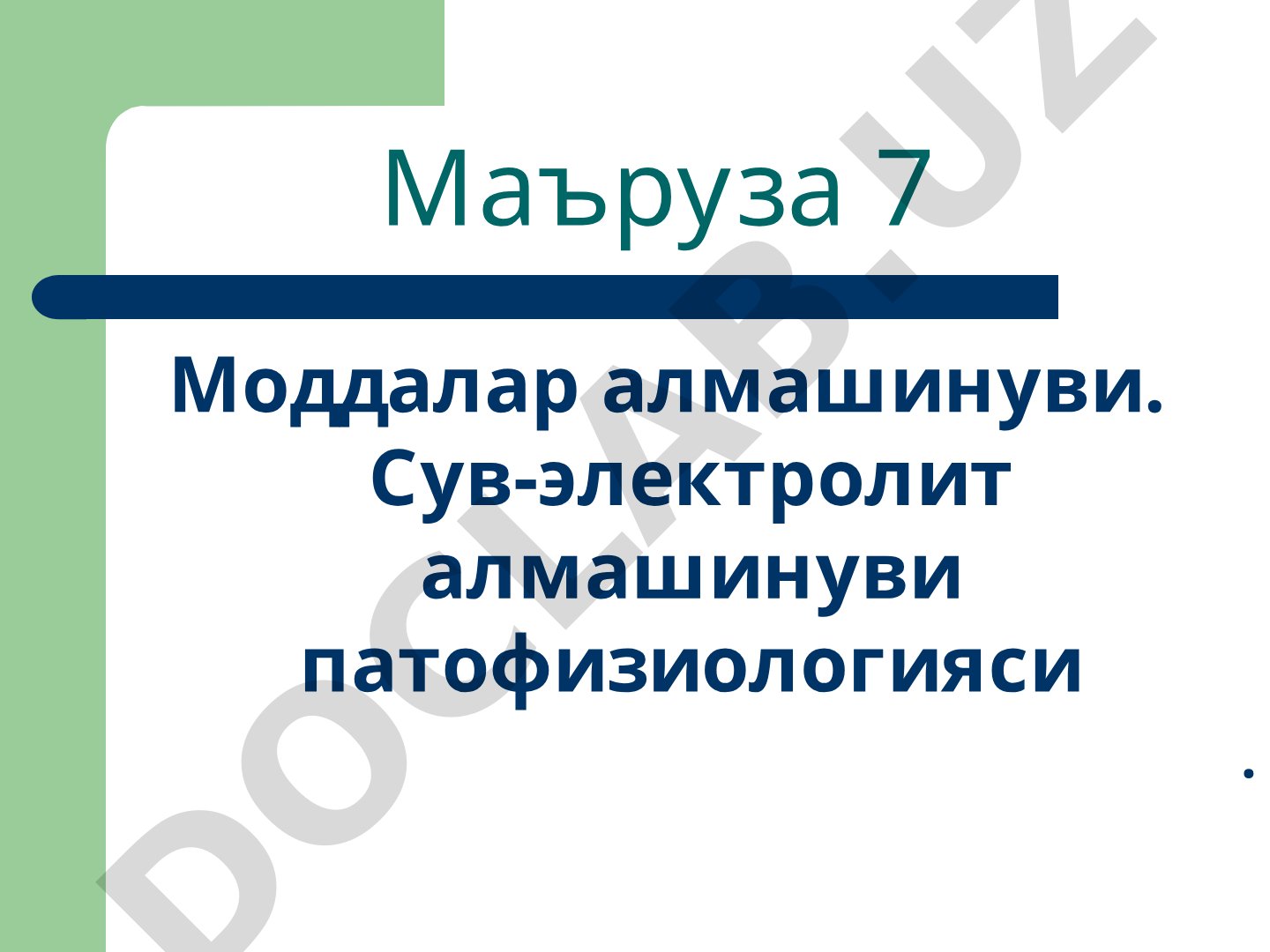 Моддалар алмашинуви. Сув-электролит алмашинуви патофизиологияси